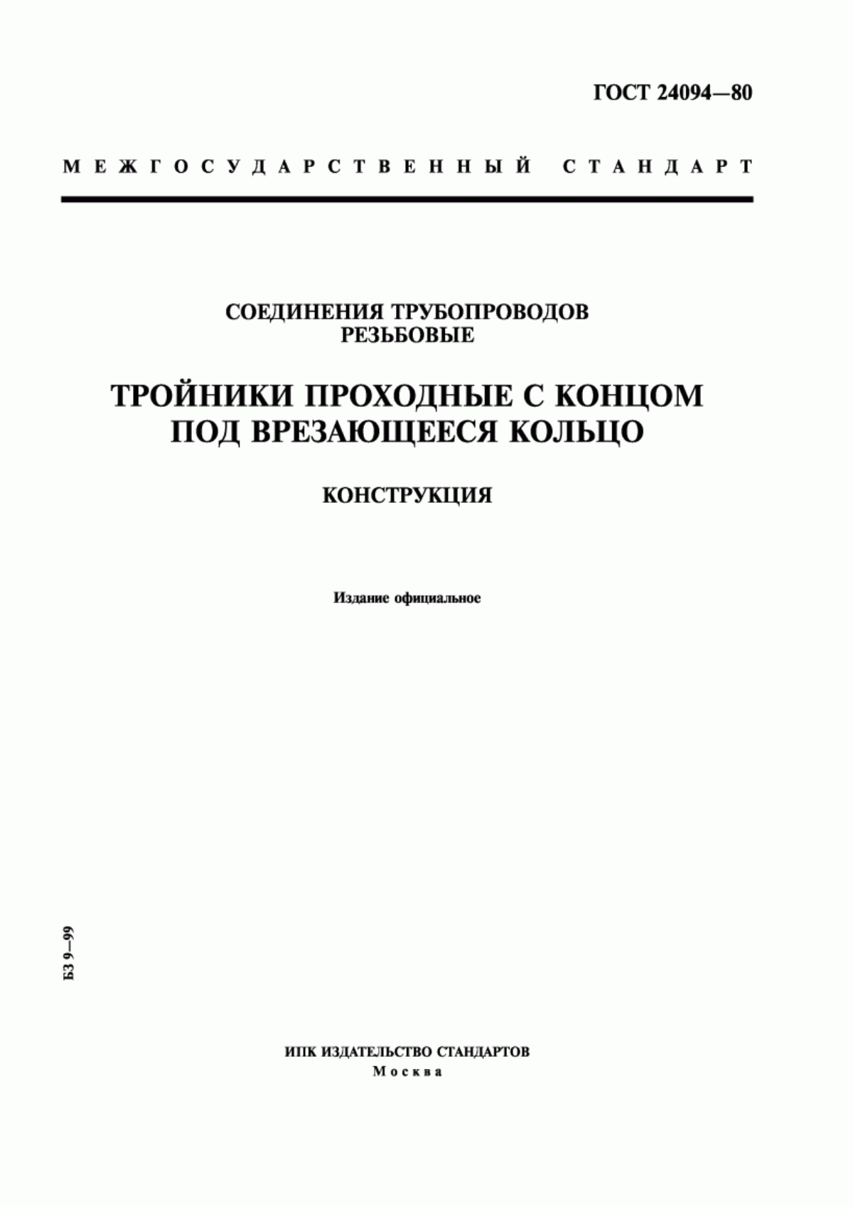 Обложка ГОСТ 24094-80 Соединения трубопроводов резьбовые. Тройники проходные с концом под врезающееся кольцо. Конструкция