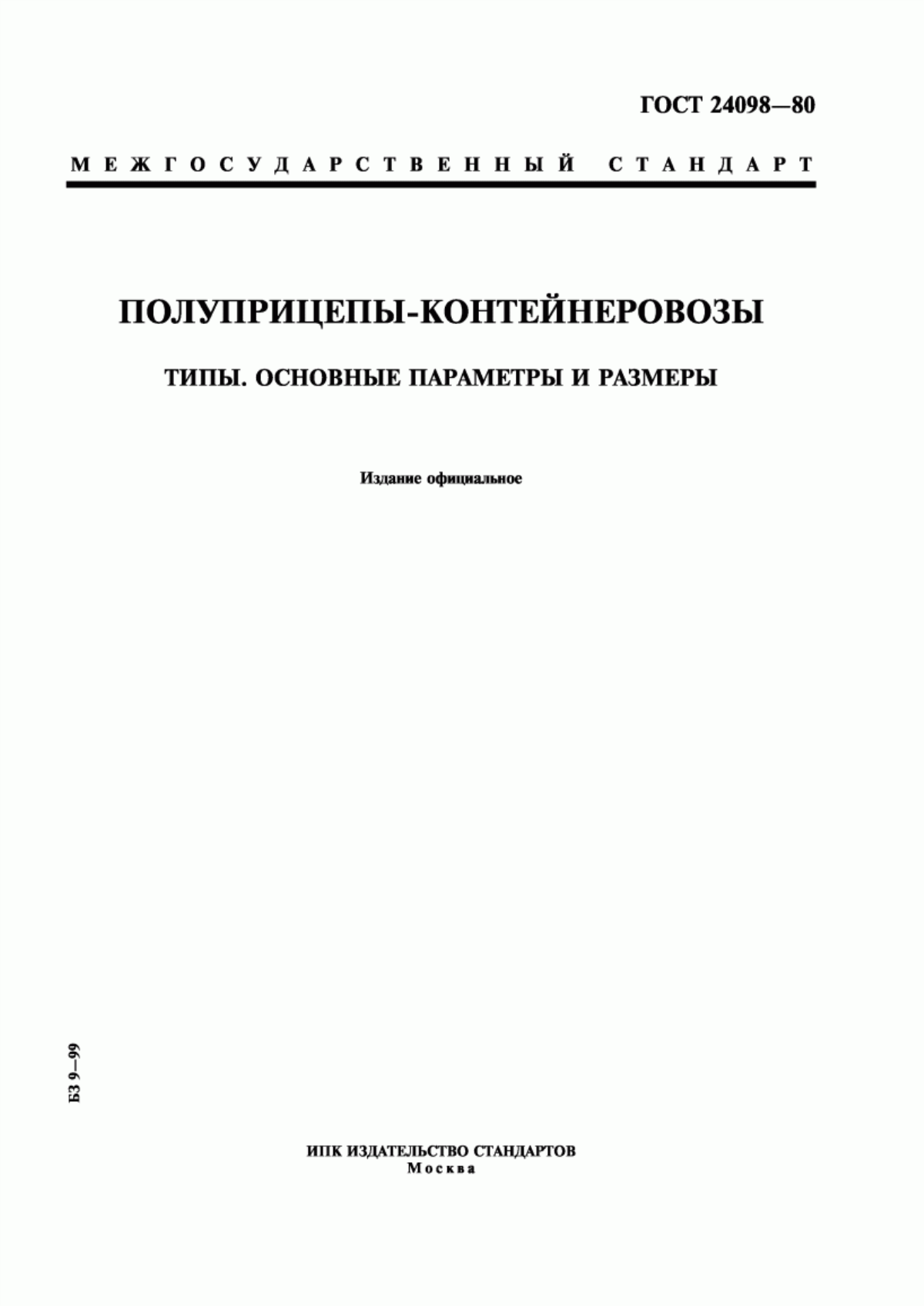 Обложка ГОСТ 24098-80 Полуприцепы-контейнеровозы. Типы. Основные параметры и размеры