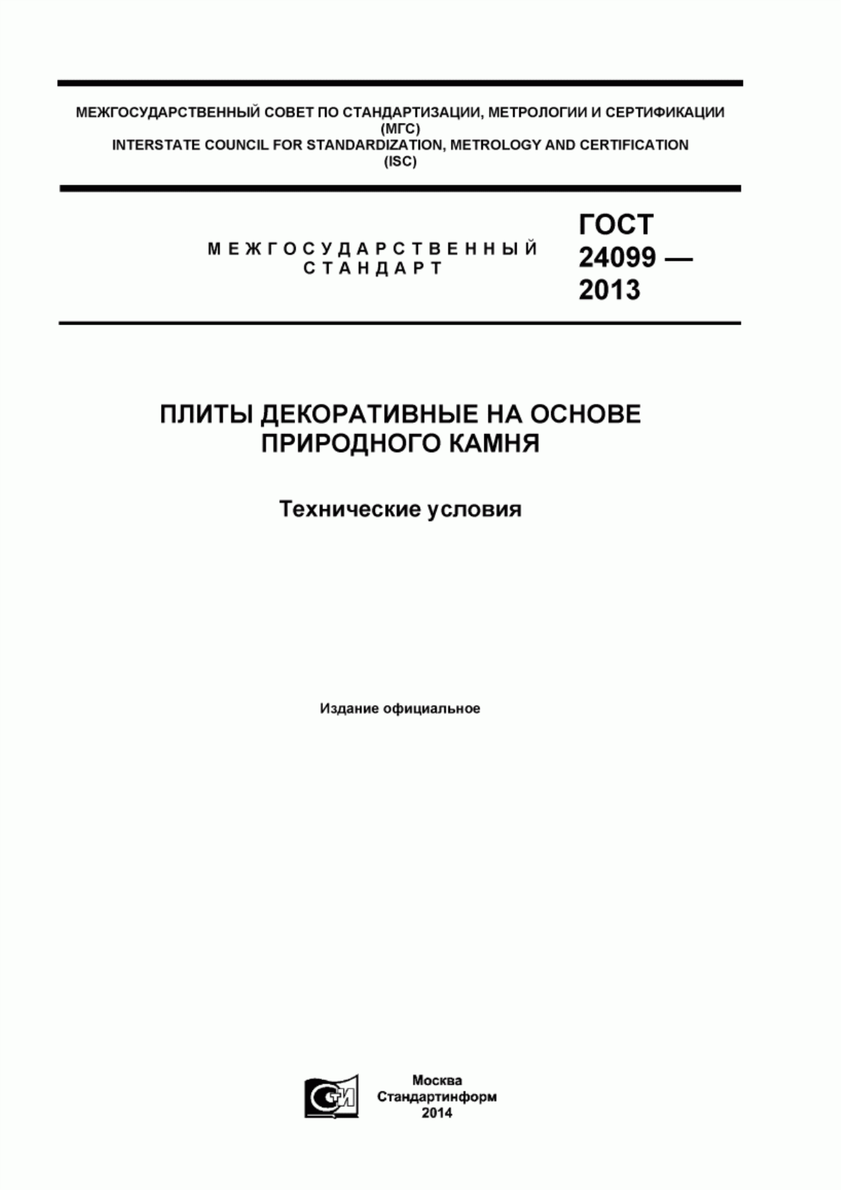 Обложка ГОСТ 24099-2013 Плиты декоративные на основе природного камня. Технические условия