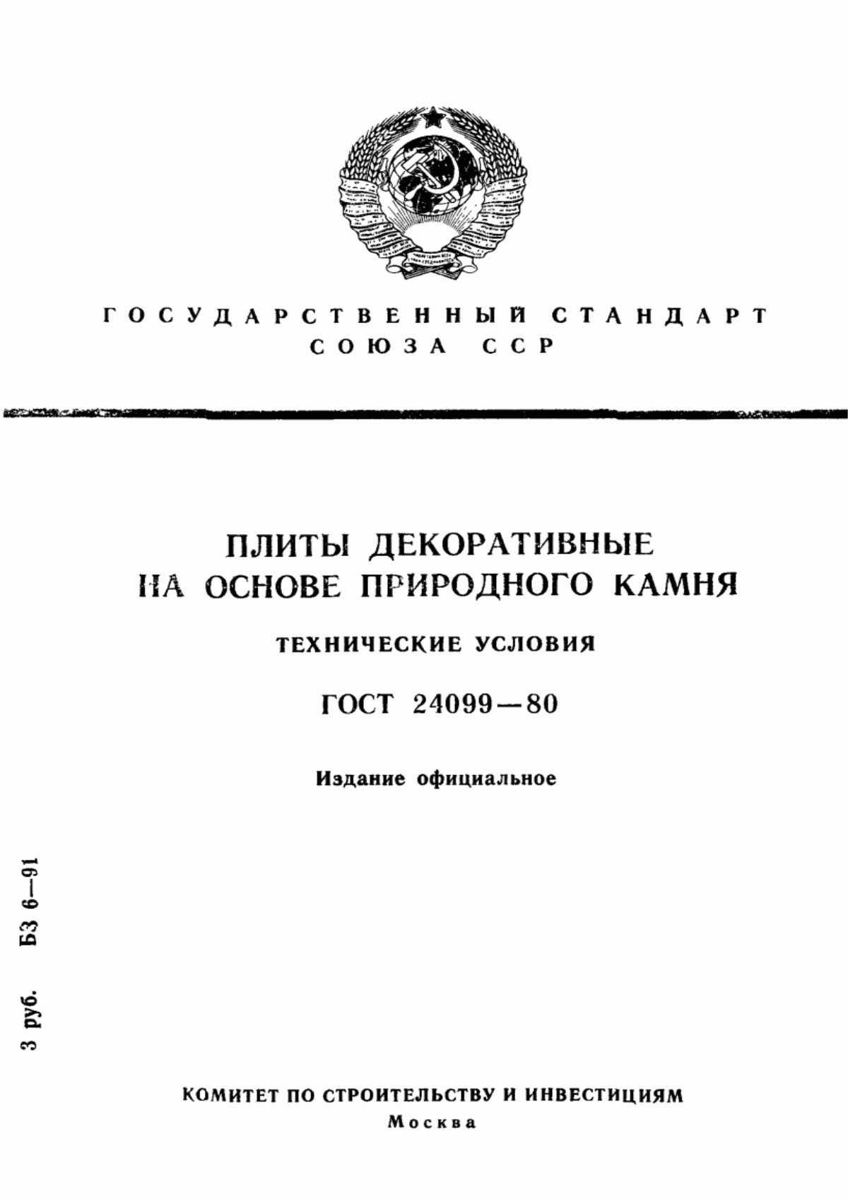 Обложка ГОСТ 24099-80 Плиты декоративные на основе природного камня. Технические условия