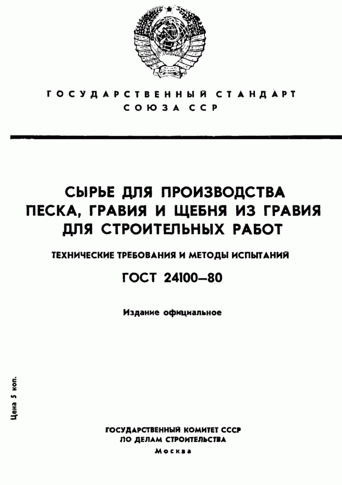 Сырье для производства песка. Требования к сырью для производства щебня. Гравий технические требования. Методы испытаний щебня для строительных работ. Гравий ГОСТ.