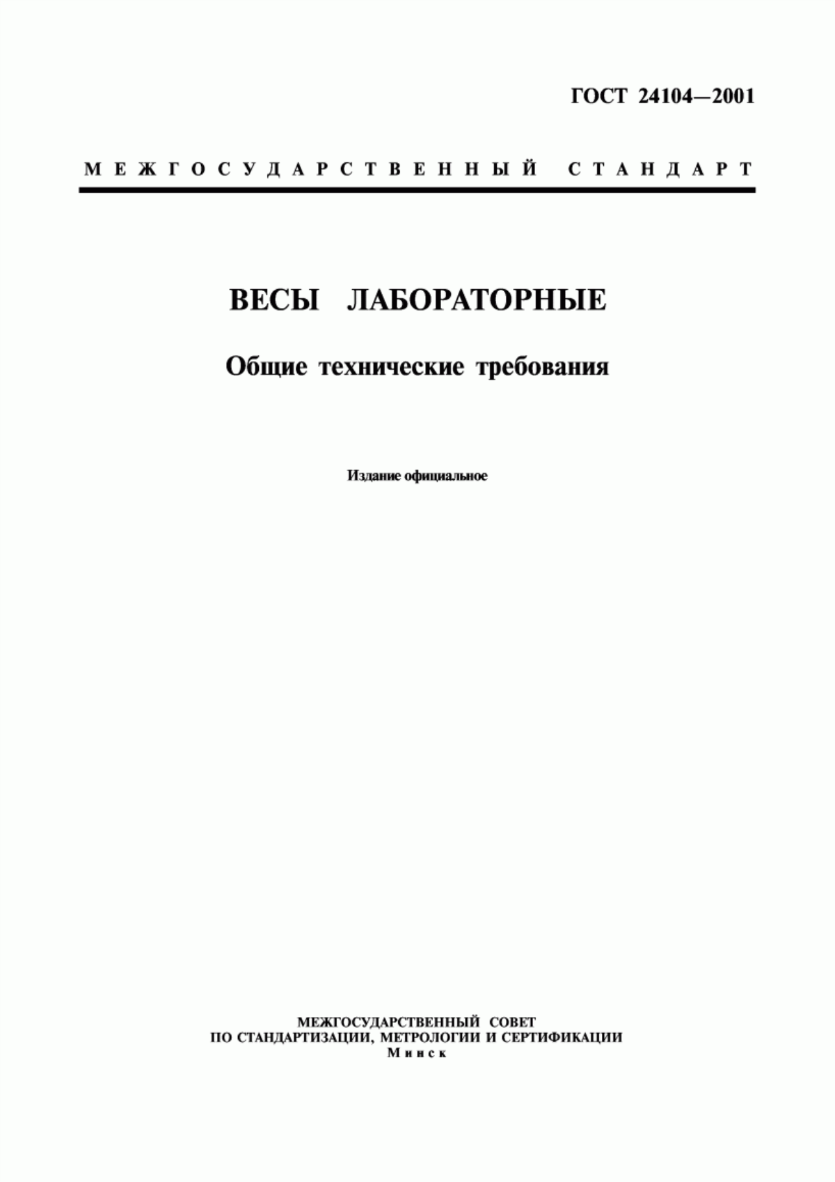 Обложка ГОСТ 24104-2001 Весы лабораторные. Общие технические требования