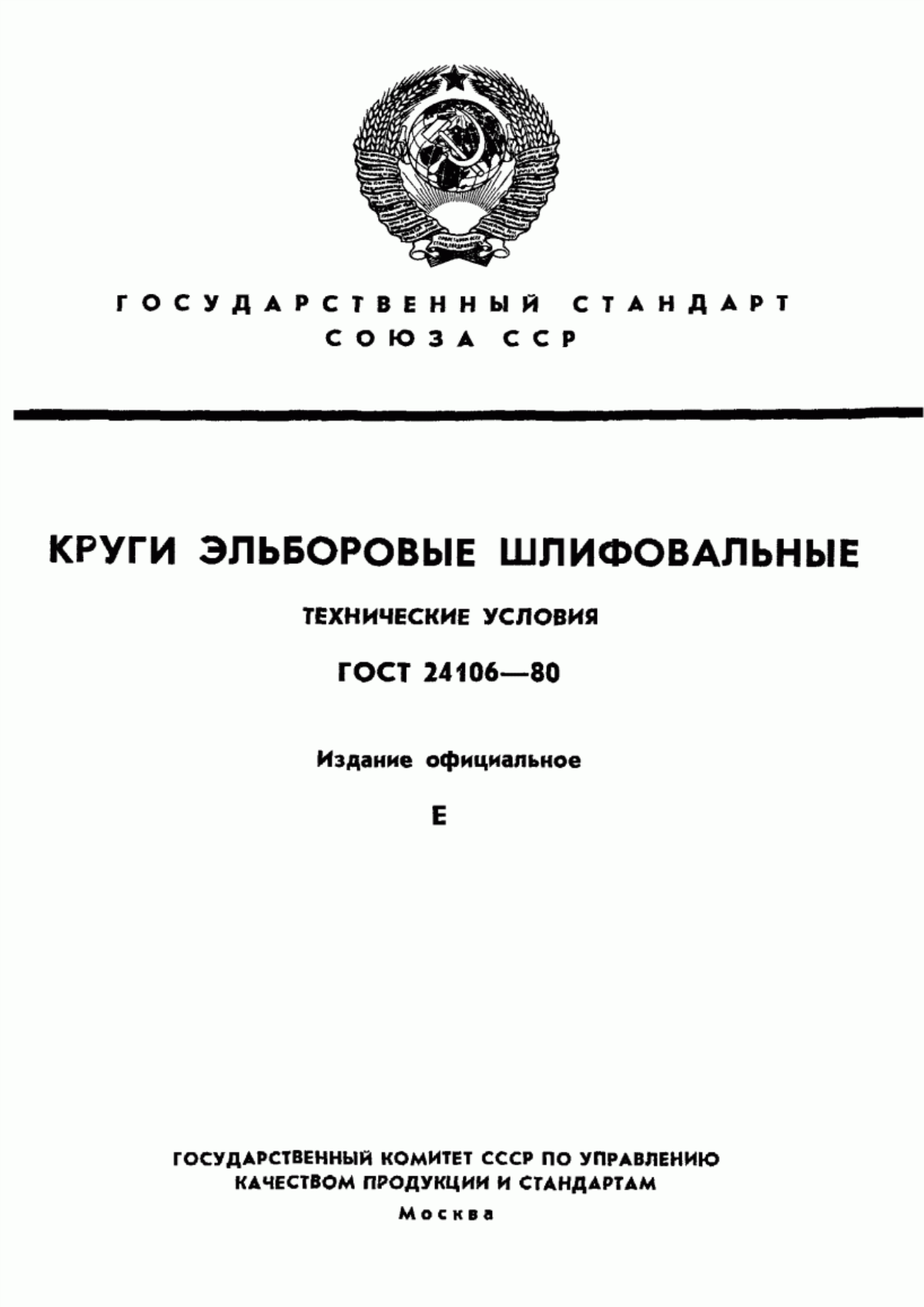 Обложка ГОСТ 24106-80 Круги эльборовые шлифовальные. Технические условия