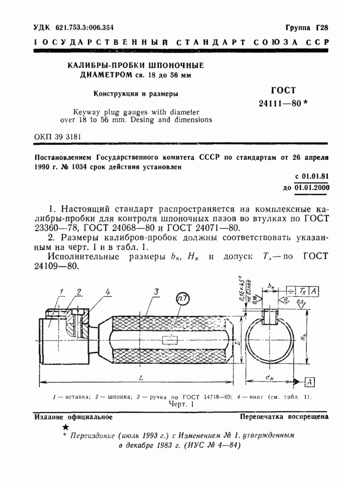 Обложка ГОСТ 24111-80 Калибры-пробки шпоночные диаметром св. 18 до 56 мм. Конструкция и размеры