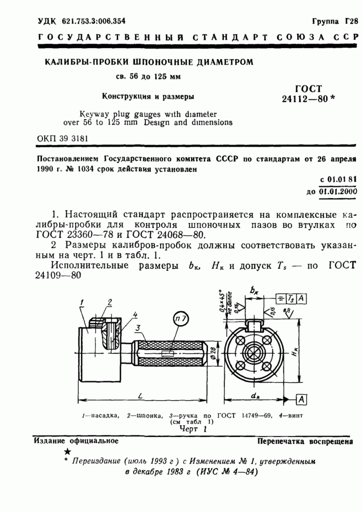 Обложка ГОСТ 24112-80 Калибры-пробки шпоночные диаметром св. 56 до 125 мм. Конструкция и размеры