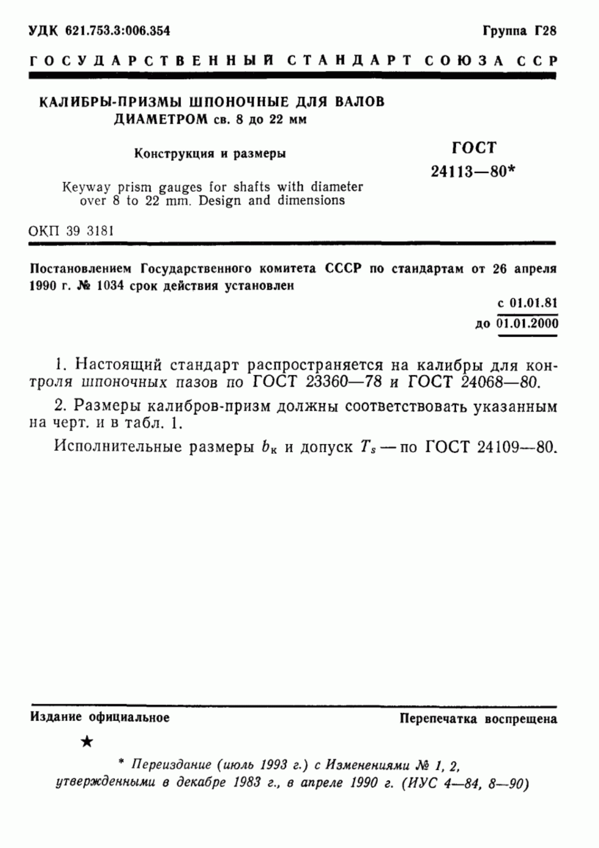 Обложка ГОСТ 24113-80 Калибры-призмы шпоночные для валов диаметром св. 8 до 22 мм. Конструкция и размеры