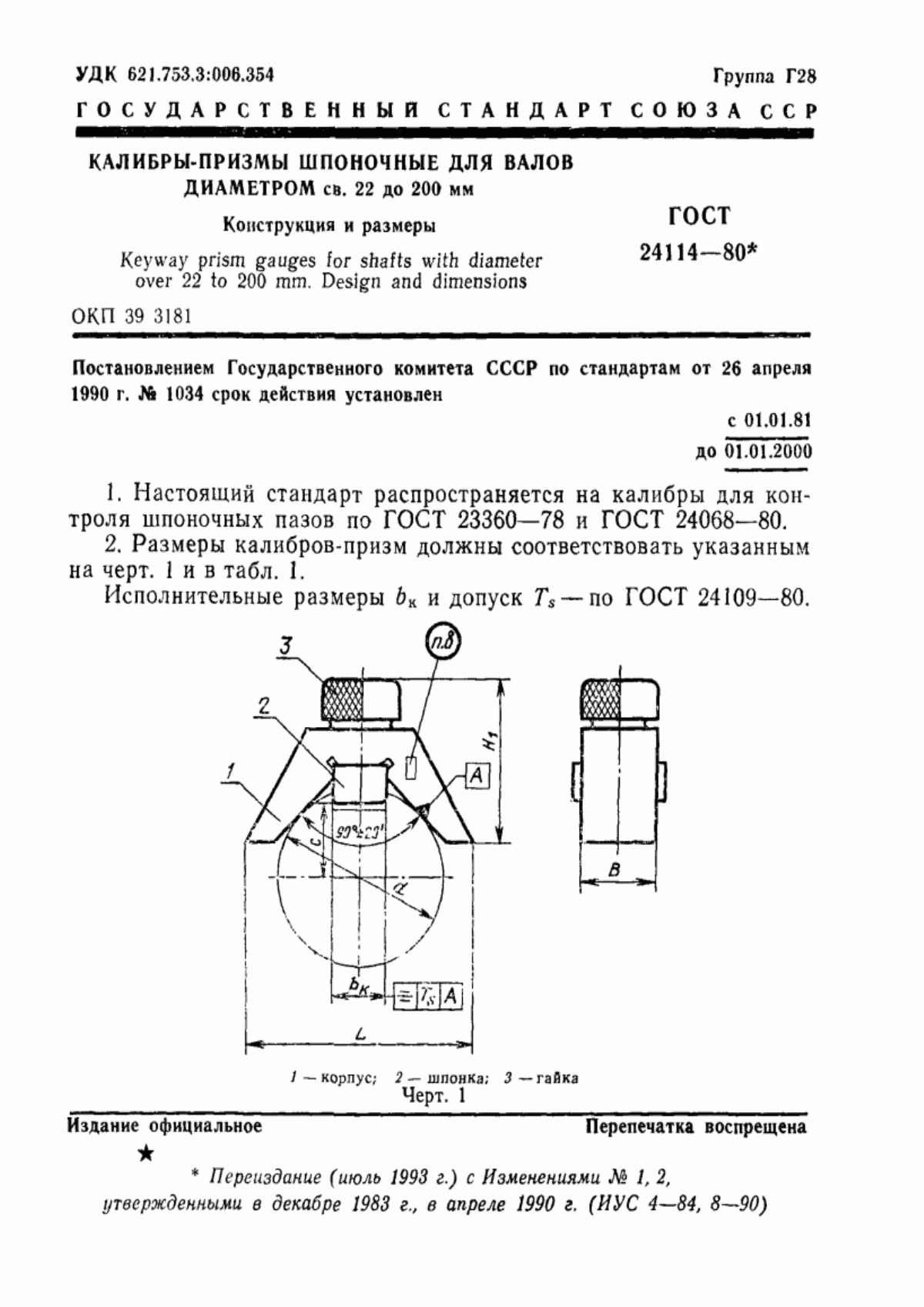 Обложка ГОСТ 24114-80 Калибры-призмы шпоночные для валов диаметром св. 22 до 200 мм. Конструкция и размеры