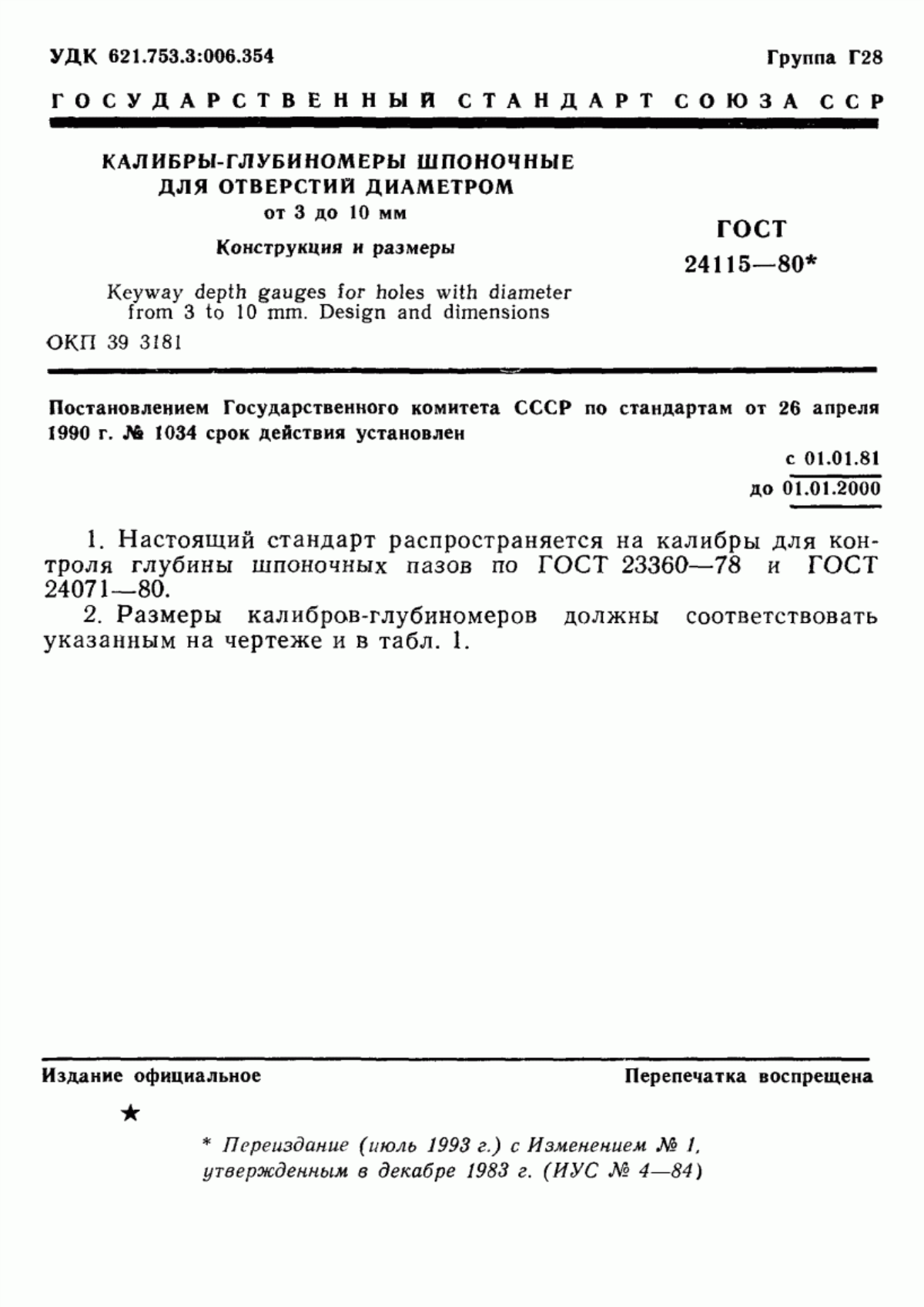 Обложка ГОСТ 24115-80 Калибры-глубиномеры шпоночные для отверстий диаметром от 3 до 10 мм. Конструкция и размеры