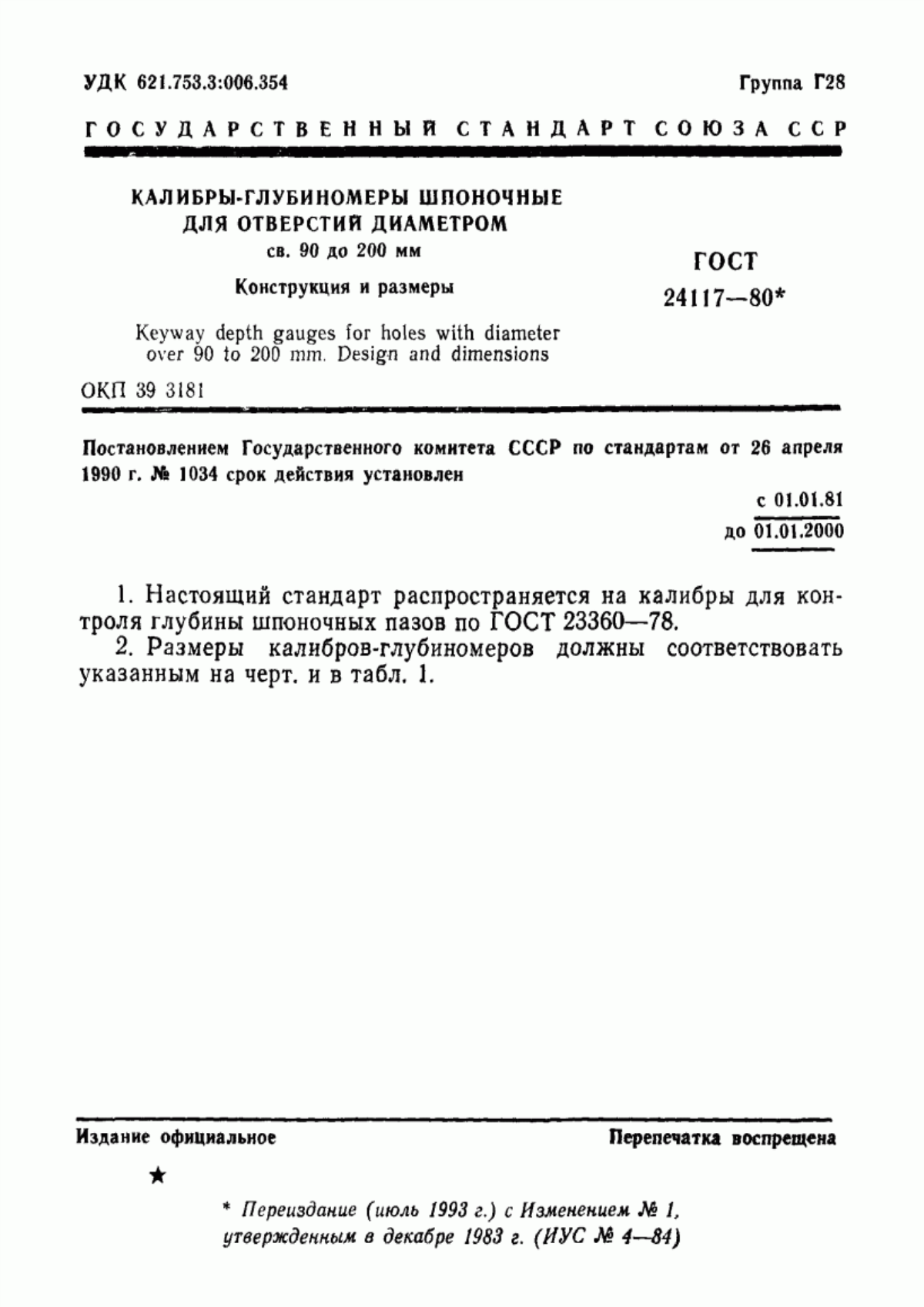 Обложка ГОСТ 24117-80 Калибры-глубиномеры шпоночные для отверстий диаметром св. 90 до 200 мм. Конструкция и размеры