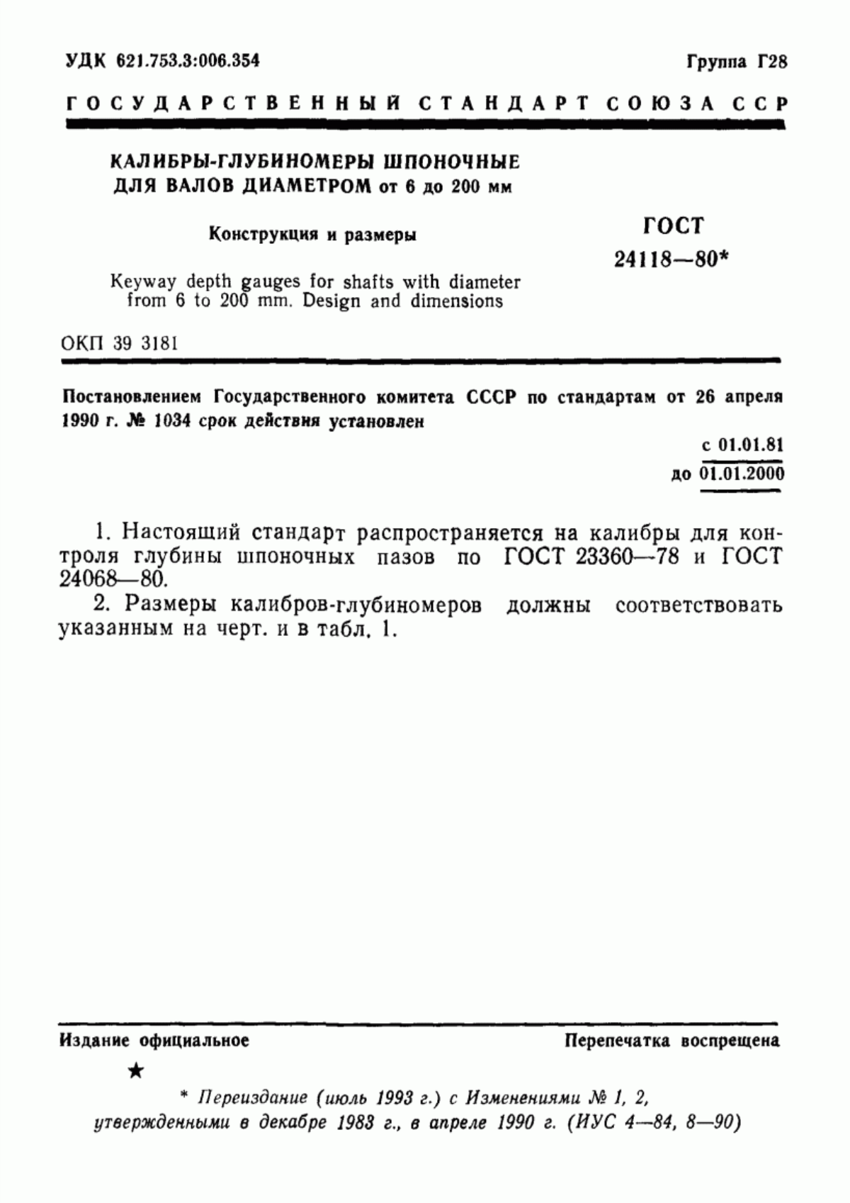 Обложка ГОСТ 24118-80 Калибры-глубиномеры шпоночные для валов диаметром от 6 до 200 мм. Конструкция и размеры