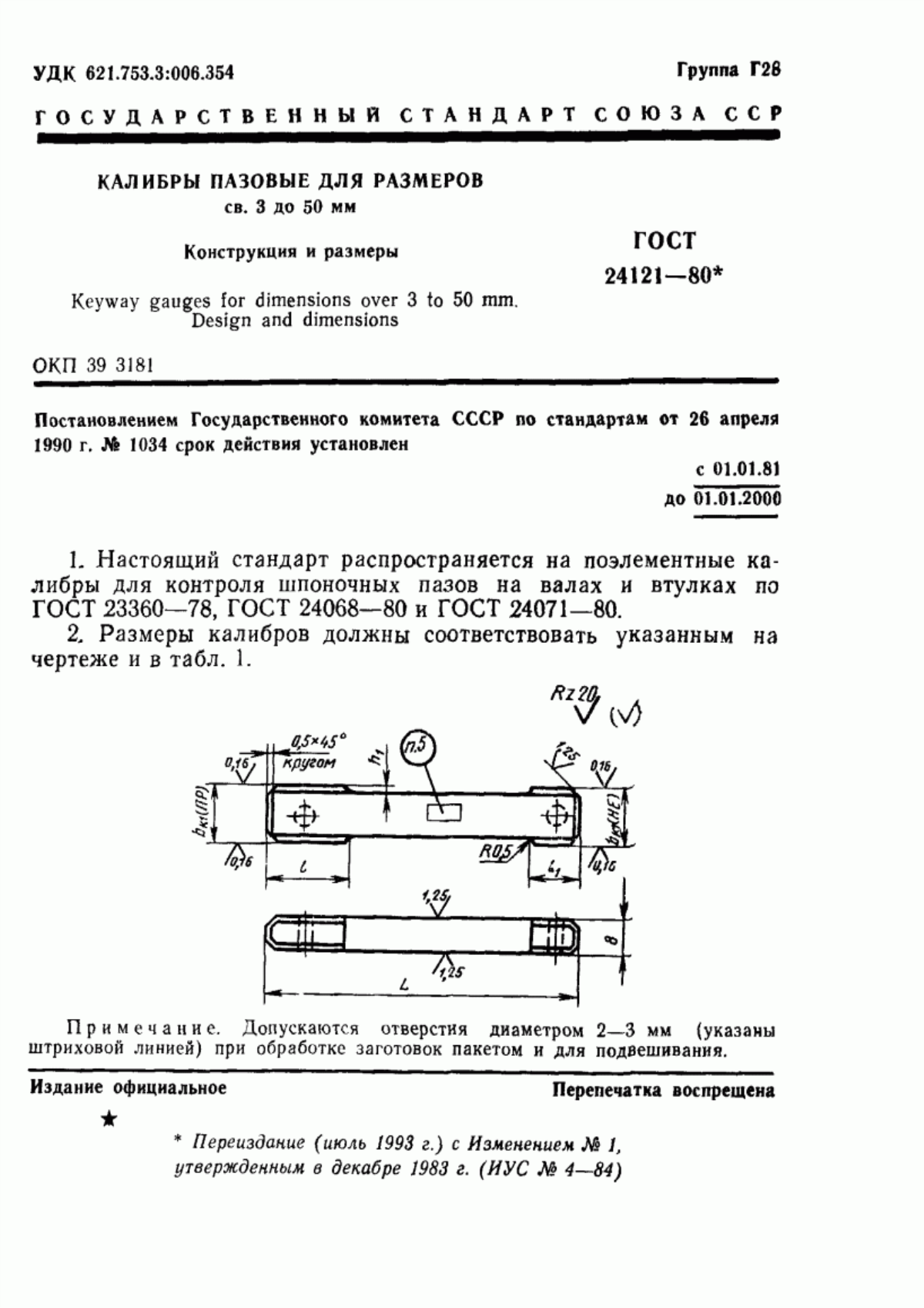 Обложка ГОСТ 24121-80 Калибры пазовые для размеров св. 3 до 50 мм. Конструкция и размеры