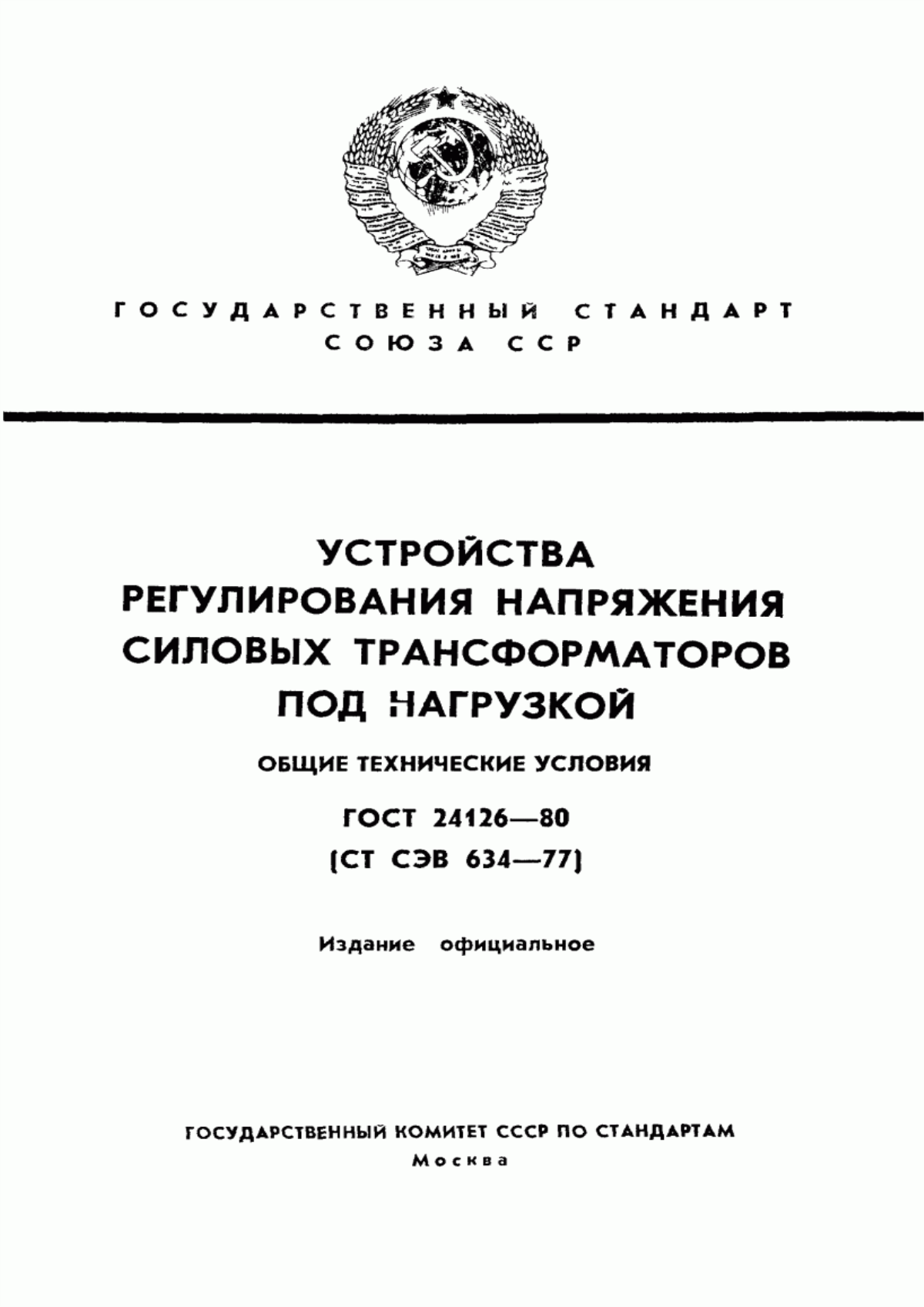 Обложка ГОСТ 24126-80 Устройства регулирования напряжения силовых трансформаторов под нагрузкой. Общие технические условия