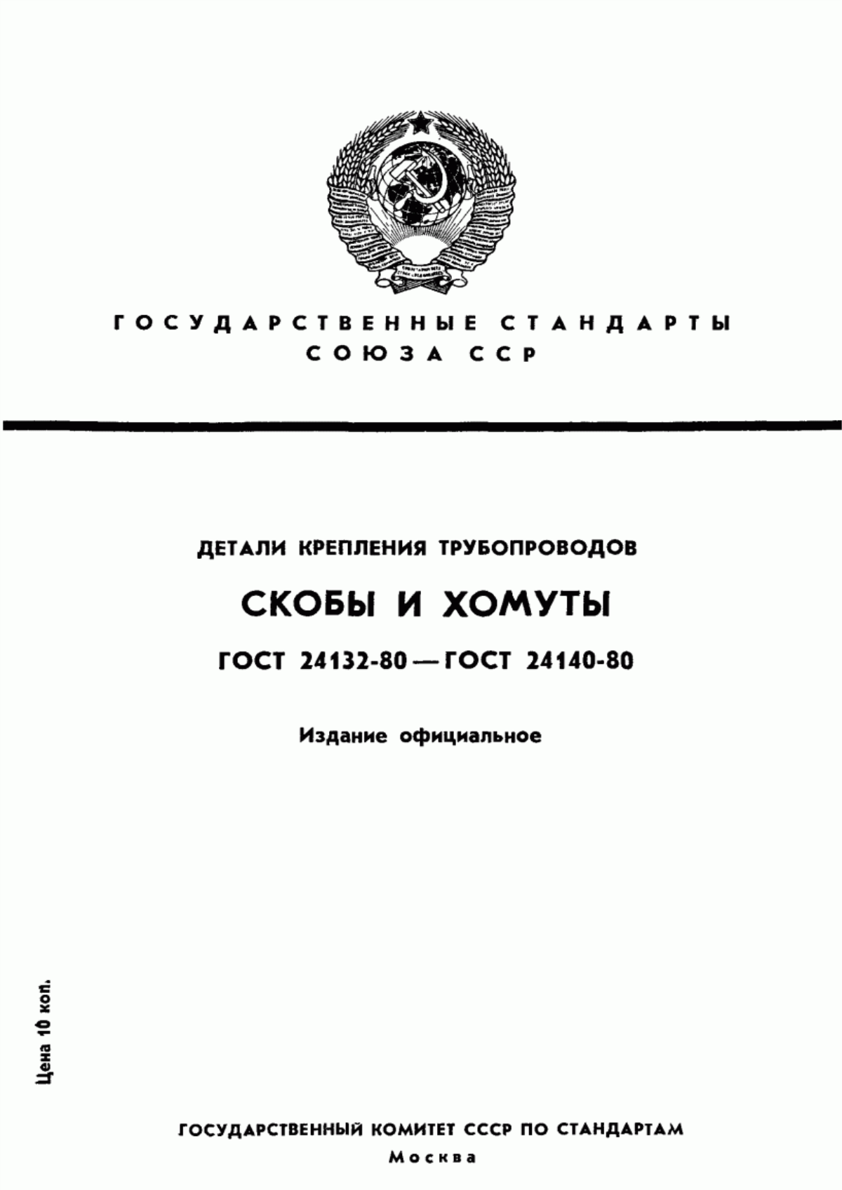 Обложка ГОСТ 24132-80 Детали крепления трубопроводов. Скобы. Конструкция и размеры