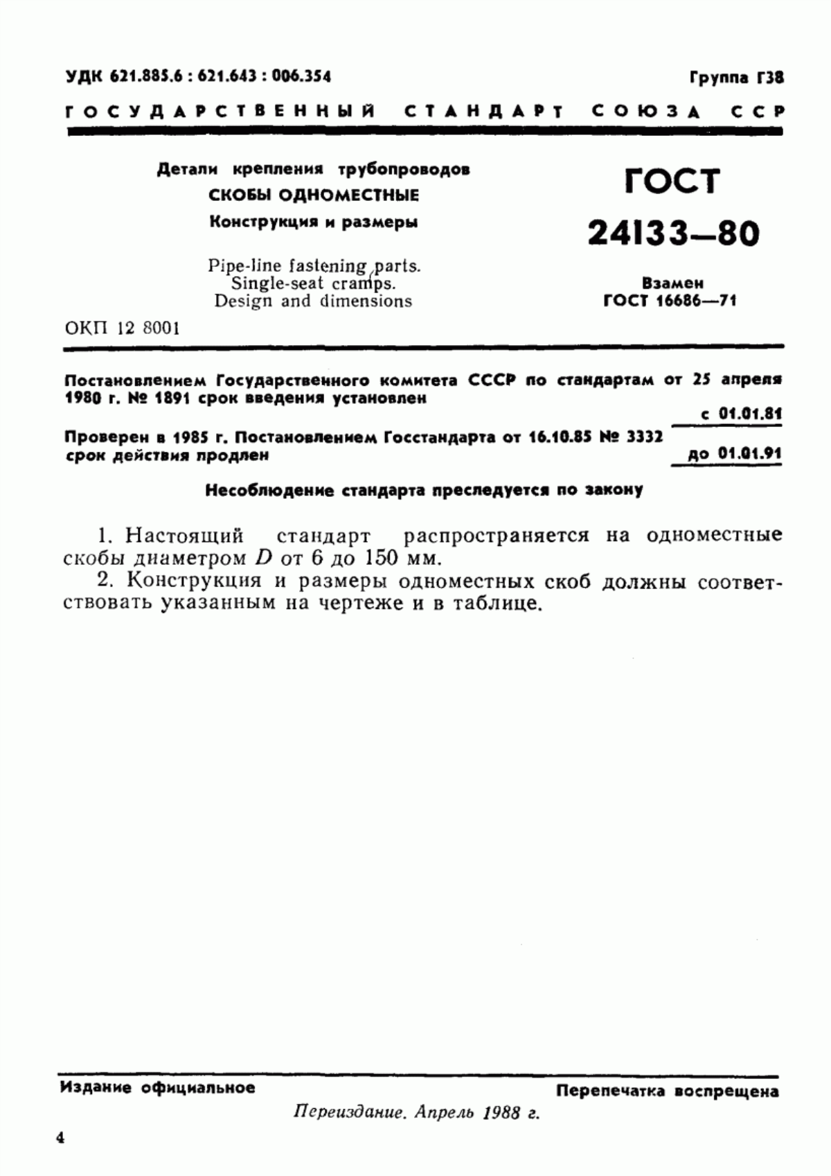 Обложка ГОСТ 24133-80 Детали крепления трубопроводов. Скобы одноместные. Конструкция и размеры