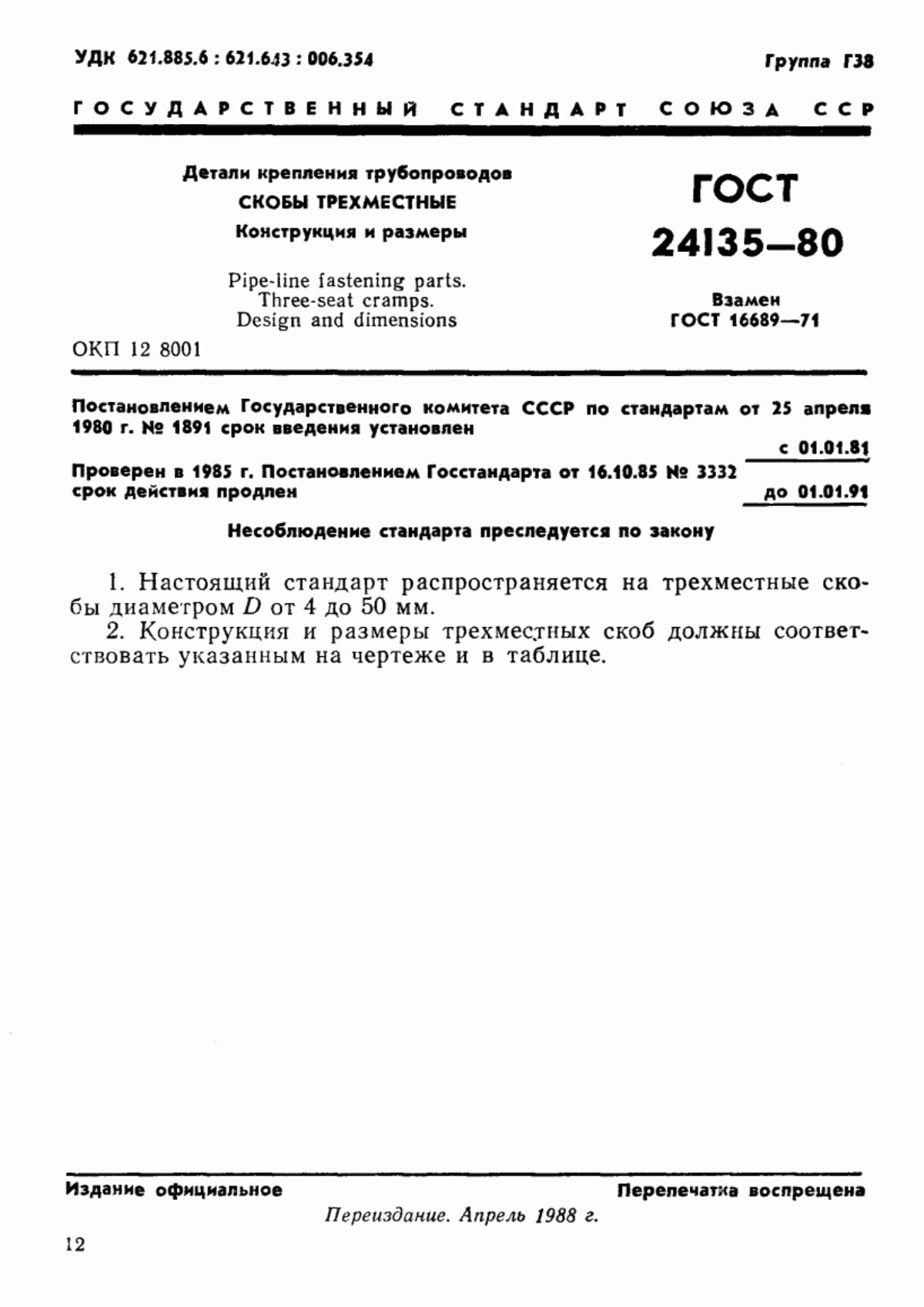 Обложка ГОСТ 24135-80 Детали крепления трубопроводов. Скобы трехместные. Конструкция и размеры