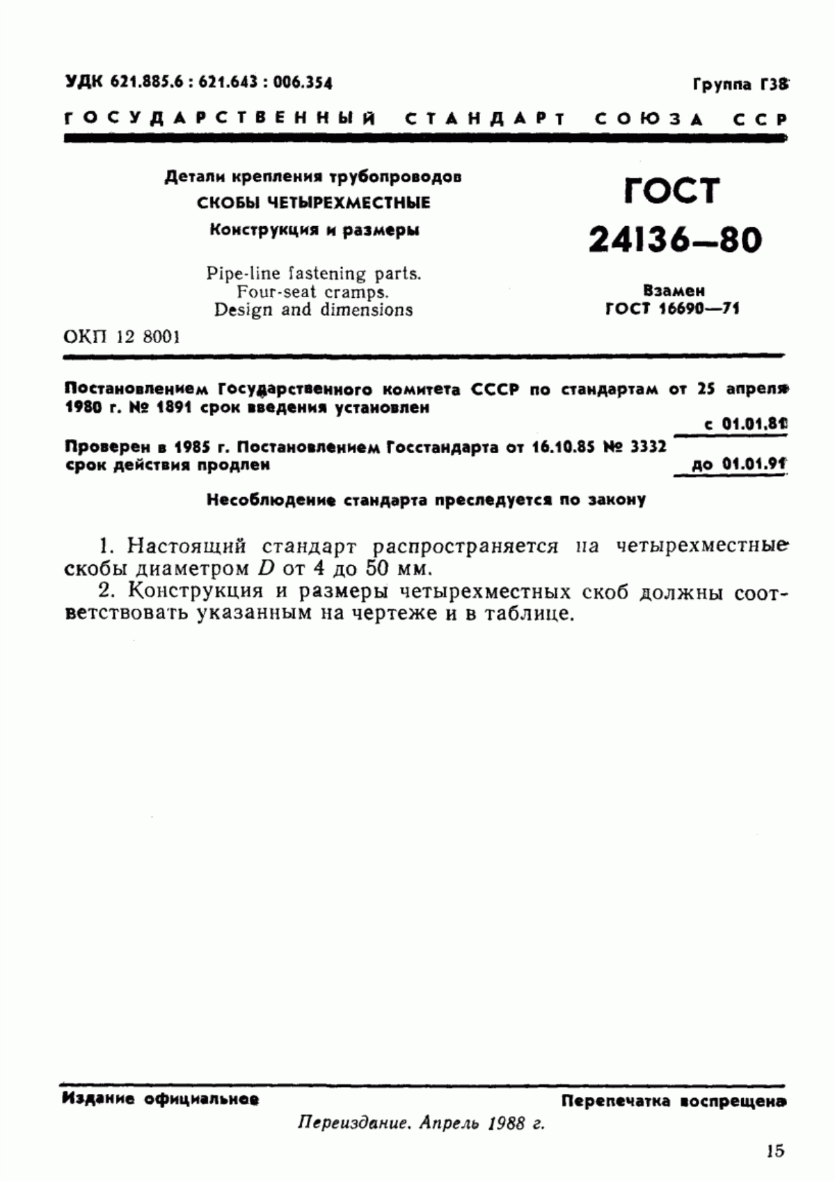 Обложка ГОСТ 24136-80 Детали крепления трубопроводов. Скобы четырехместные. Конструкция и размеры