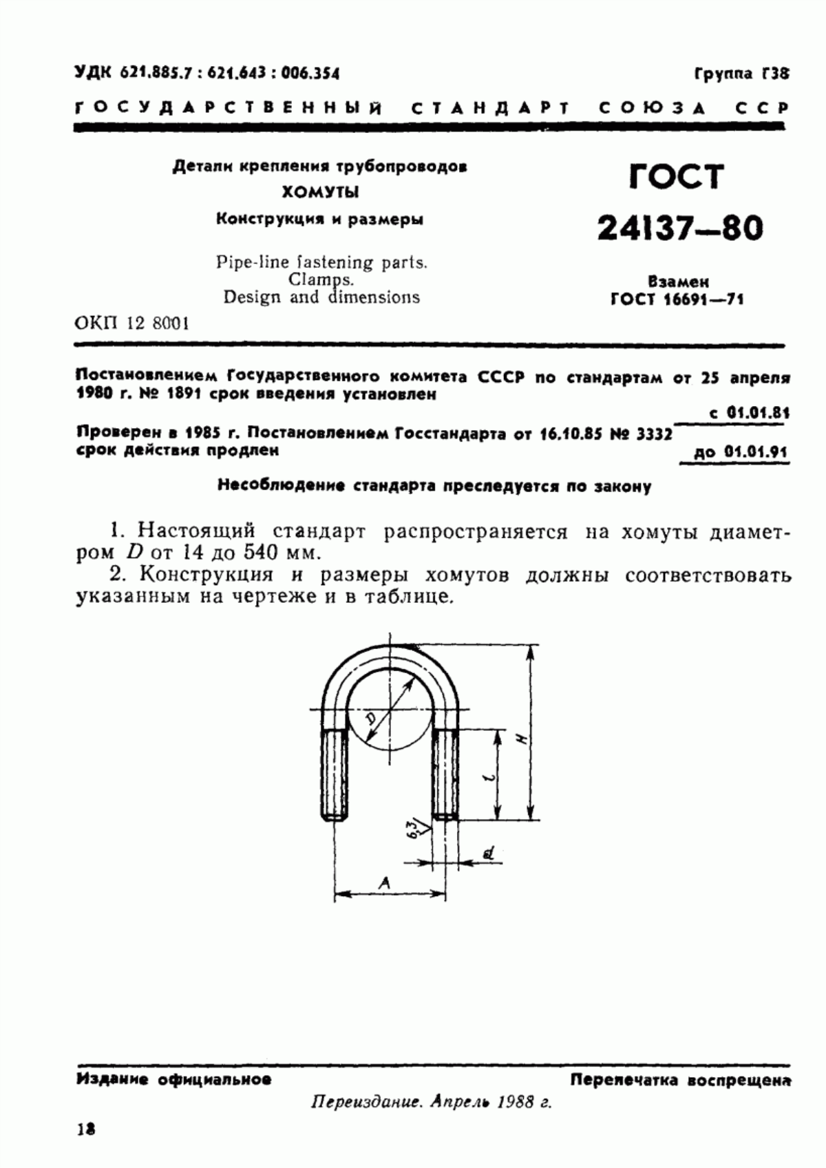 Обложка ГОСТ 24137-80 Детали крепления трубопроводов. Хомуты. Конструкция и размеры