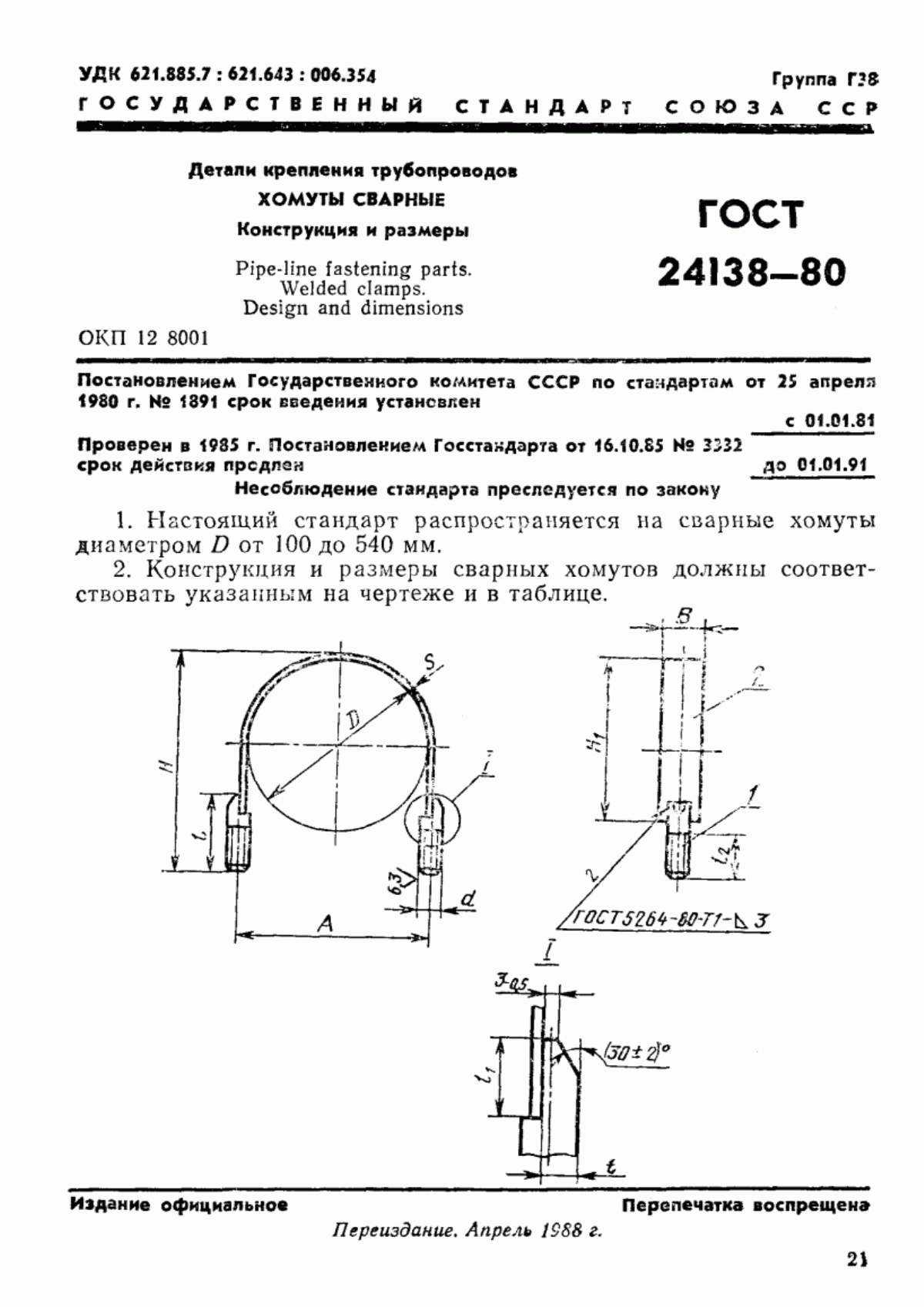 Обложка ГОСТ 24138-80 Детали крепления трубопроводов. Хомуты сварные. Конструкция и размеры