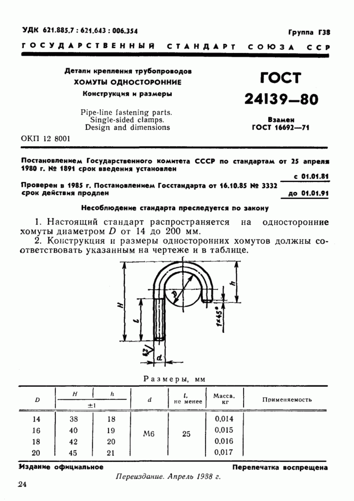 Обложка ГОСТ 24139-80 Детали крепления трубопроводов. Хомуты односторонние. Конструкция и размеры