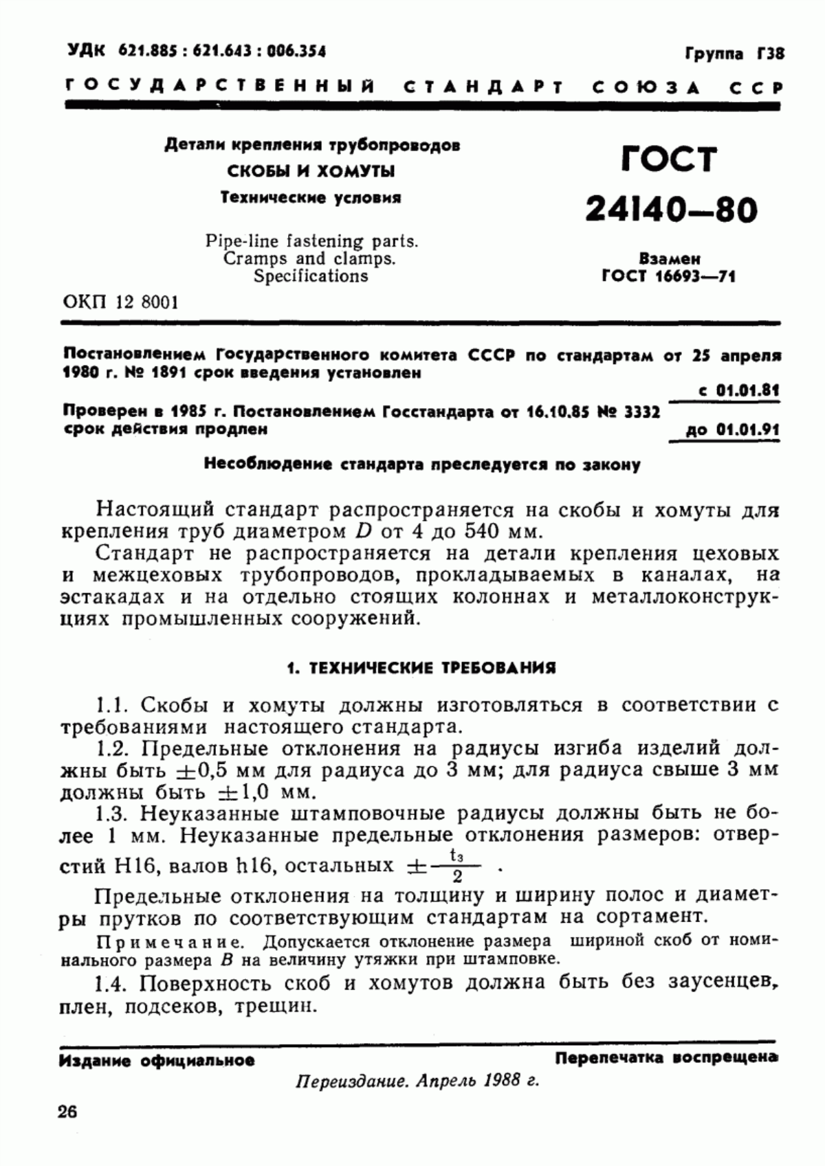 Обложка ГОСТ 24140-80 Детали крепления трубопроводов. Скобы и хомуты. Технические условия