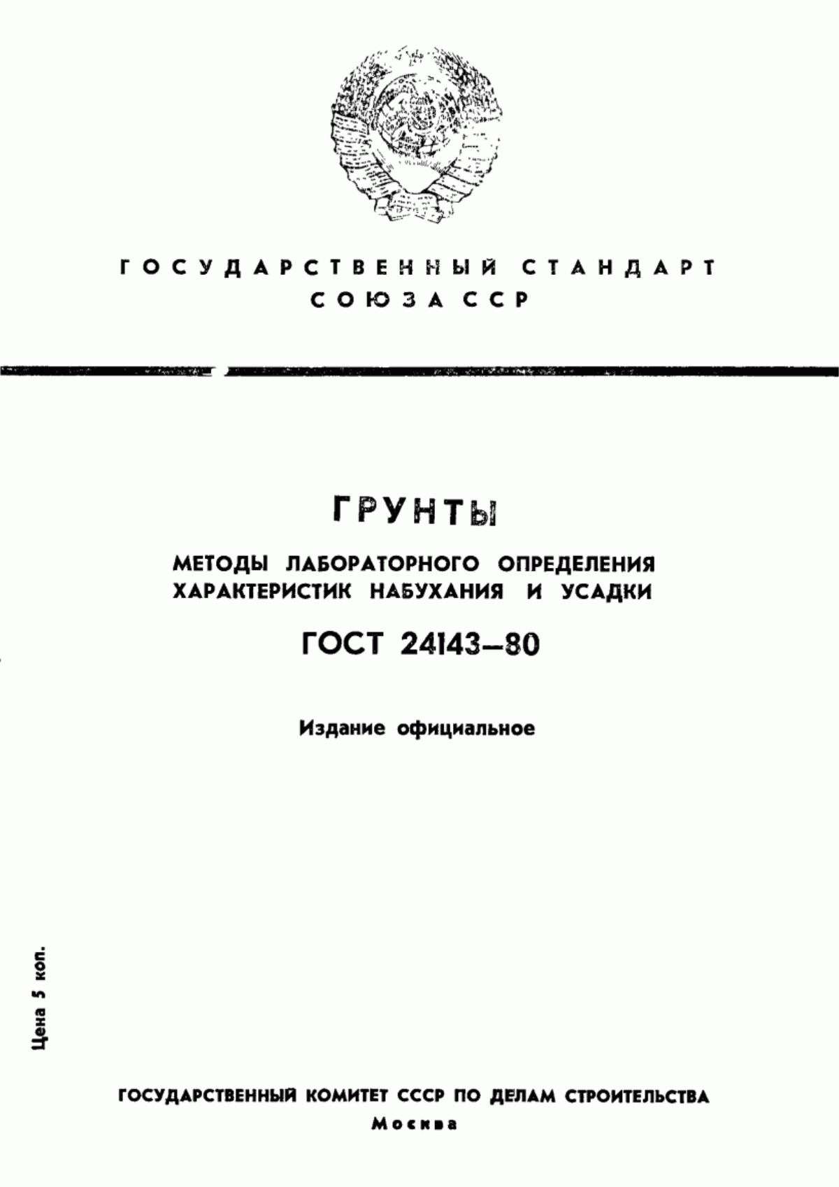 Обложка ГОСТ 24143-80 Грунты. Методы лабораторного определения характеристик набухания и усадки