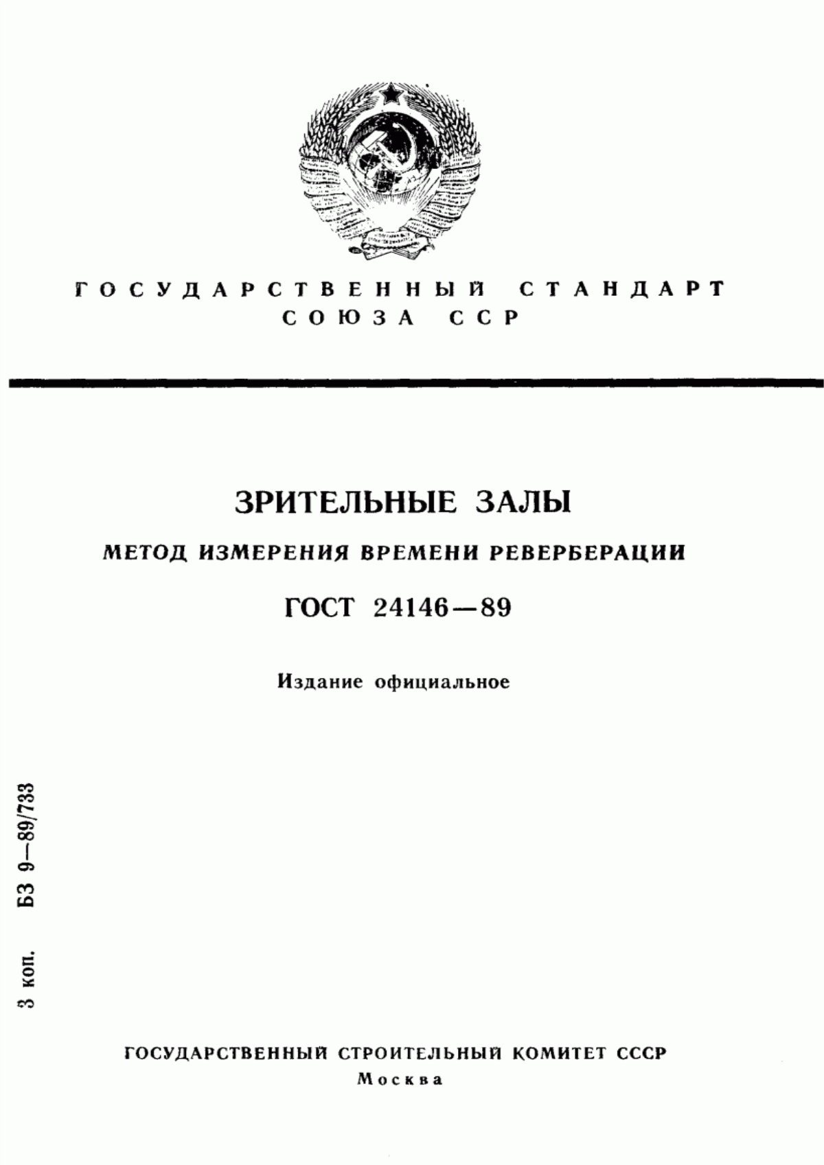 Обложка ГОСТ 24146-89 Зрительные залы. Метод измерения времени реверберации