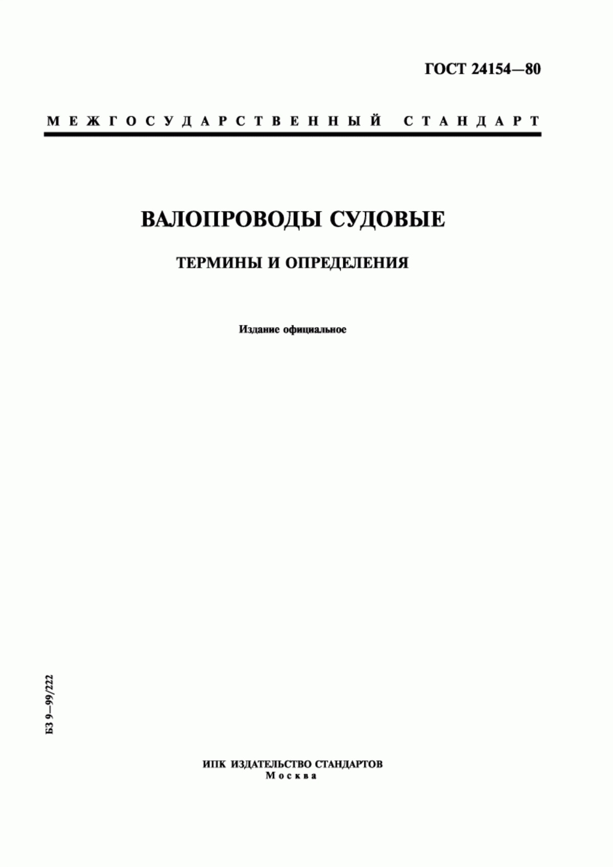 Обложка ГОСТ 24154-80 Валопроводы судовые. Термины и определения