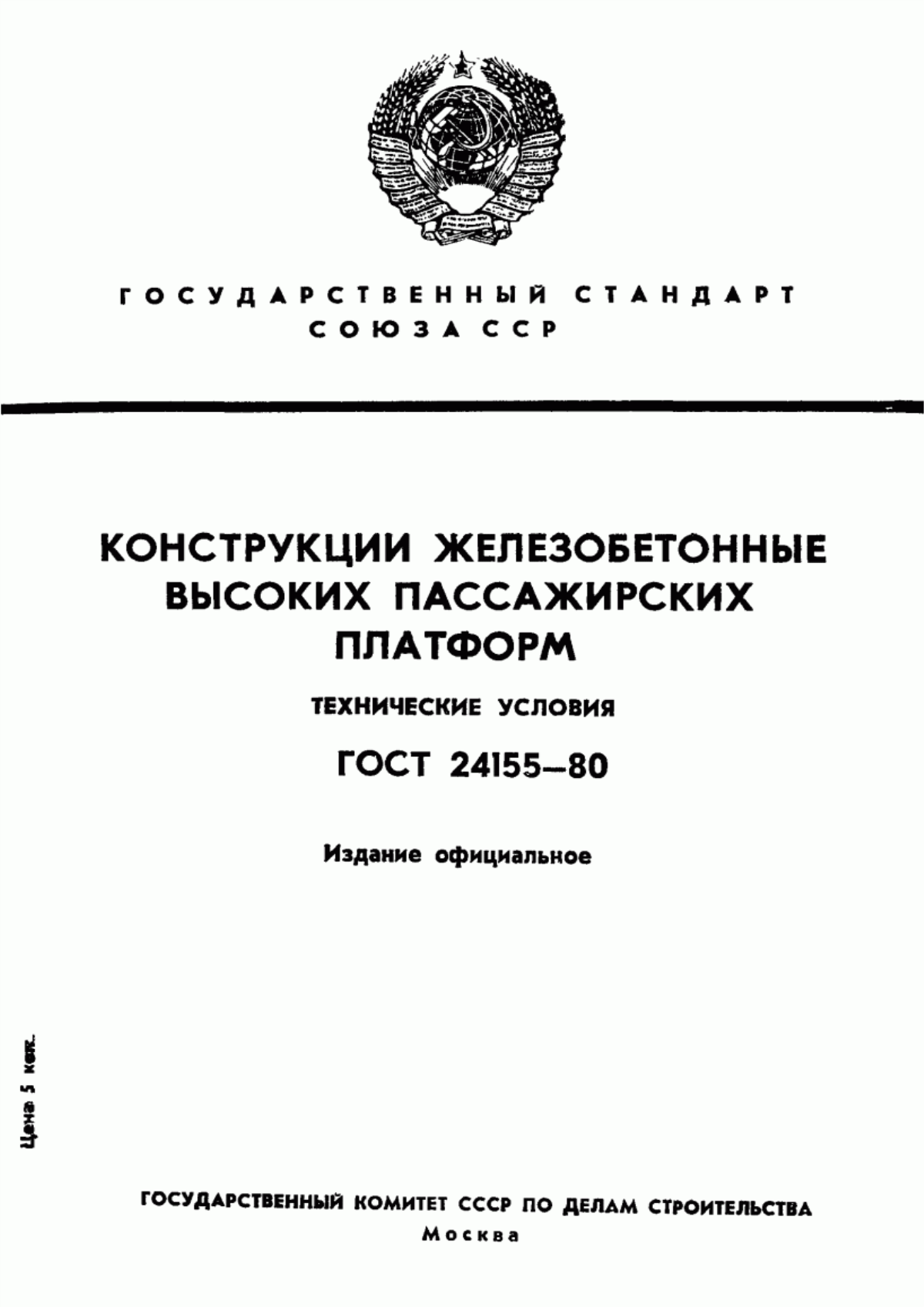 Обложка ГОСТ 24155-80 Конструкции железобетонные высоких пассажирских платформ. Технические условия