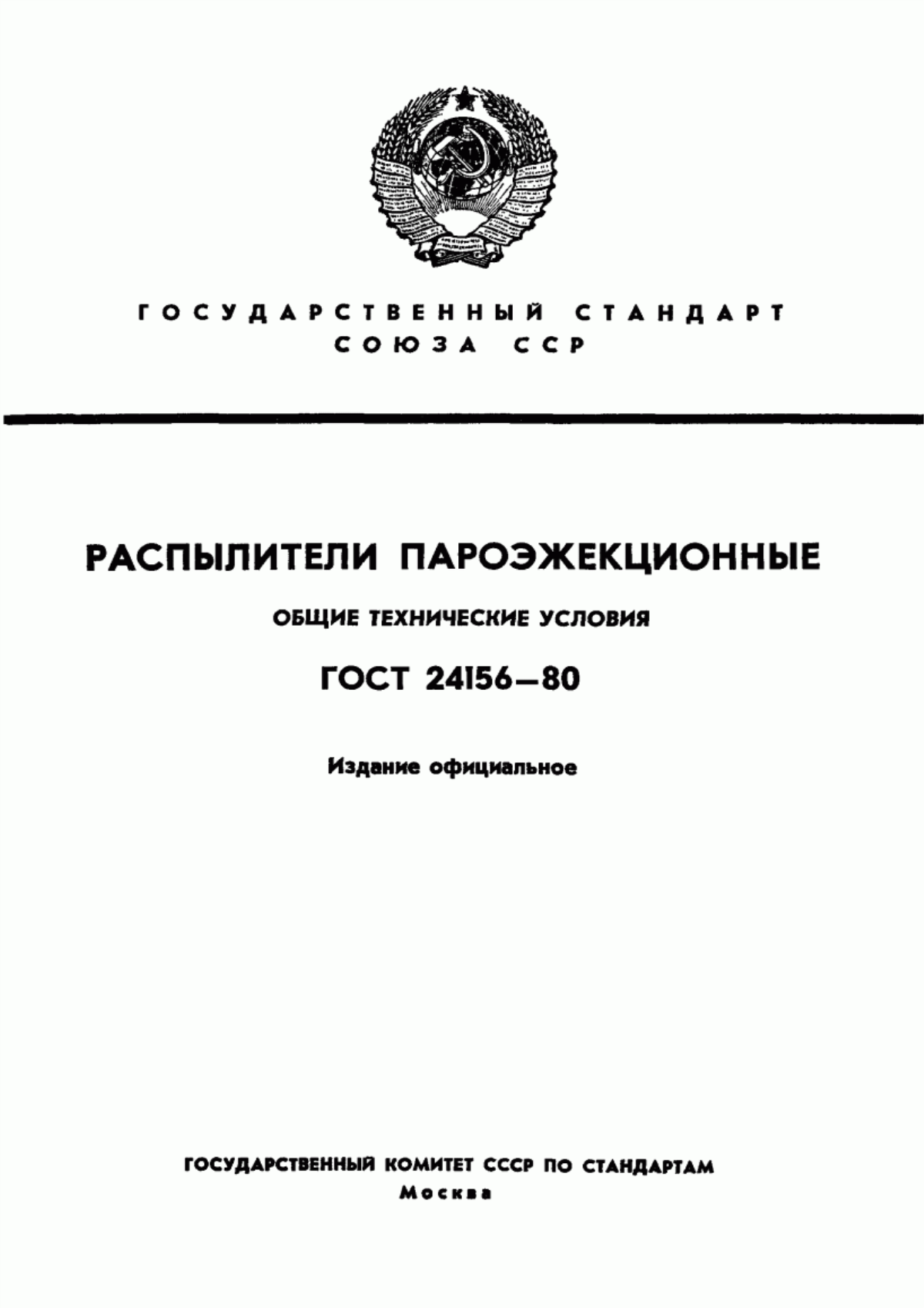 Обложка ГОСТ 24156-80 Распылители пароэжекционные. Общие технические условия