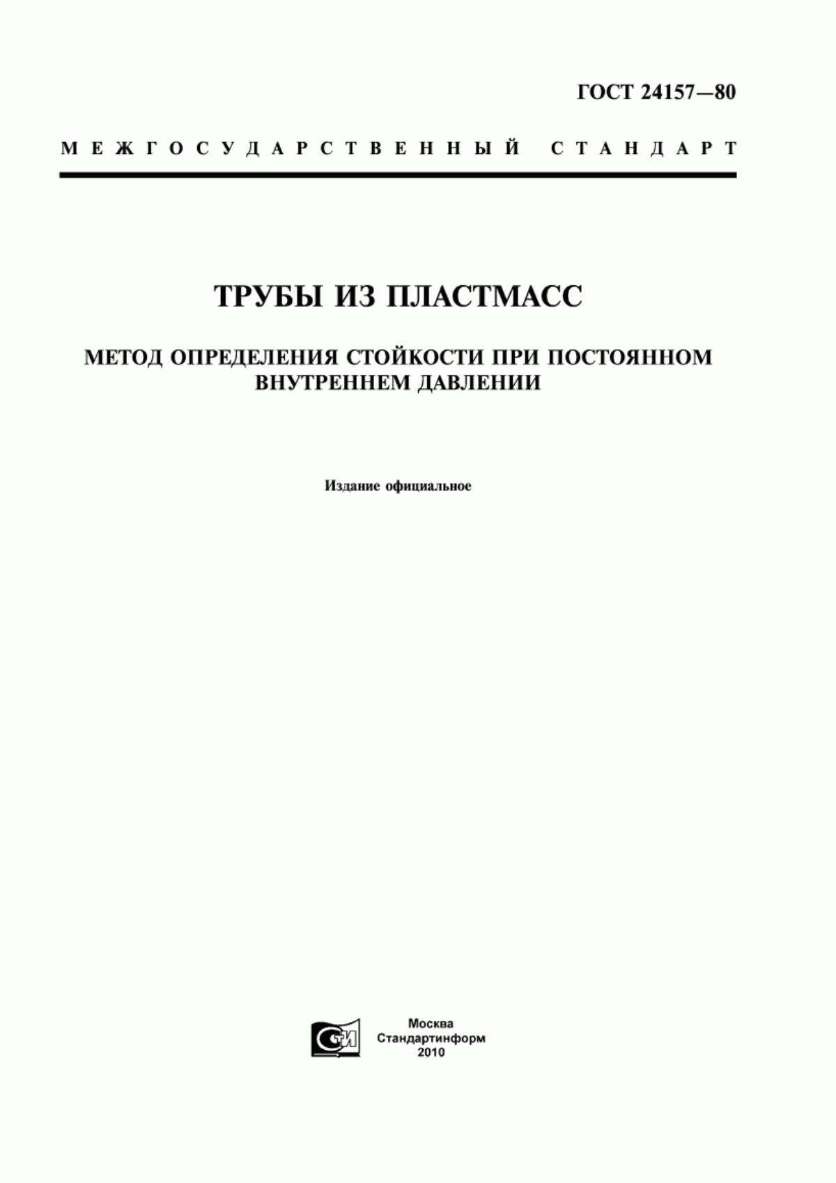 Обложка ГОСТ 24157-80 Трубы из пластмасс. Метод определения стойкости при постоянном внутреннем давлении