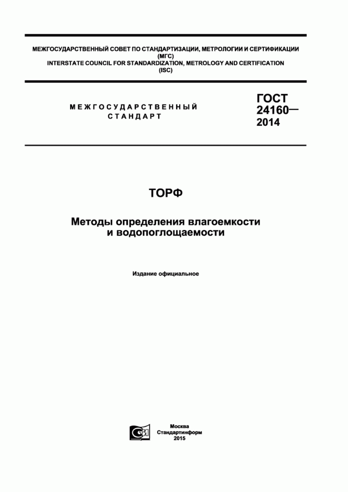 Обложка ГОСТ 24160-2014 Торф. Методы определения влагоемкости и водопоглощаемости