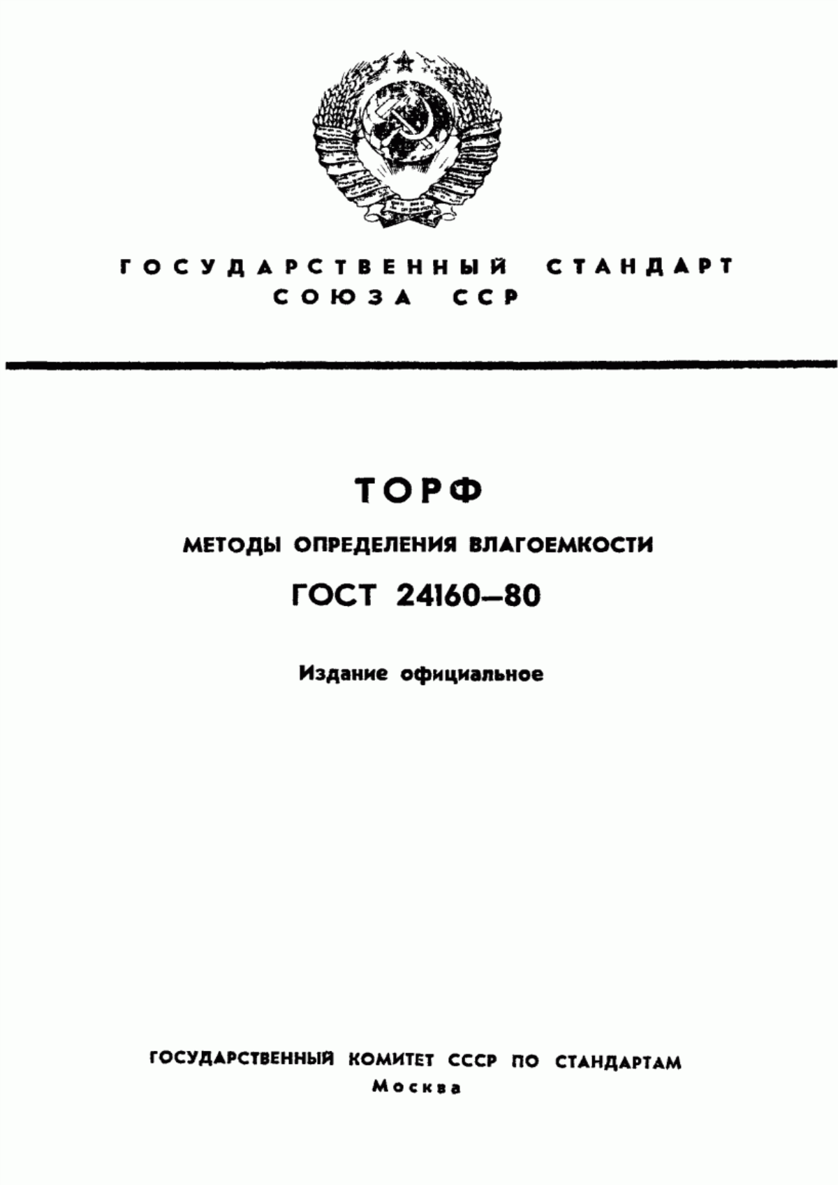 Обложка ГОСТ 24160-80 Торф. Методы определения влагоемкости и водопоглощаемости