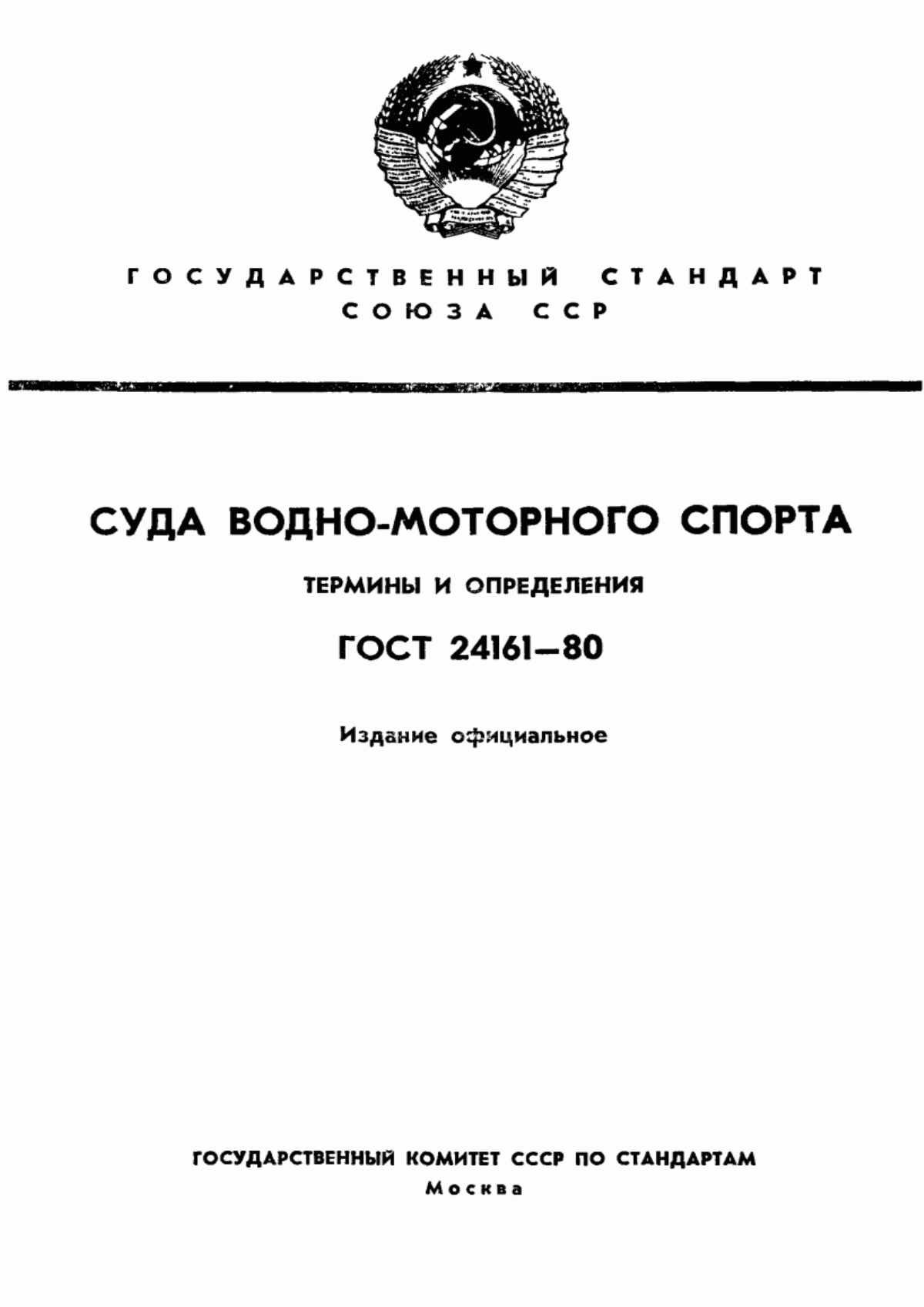 Обложка ГОСТ 24161-80 Суда водно-моторного спорта. Термины и определения