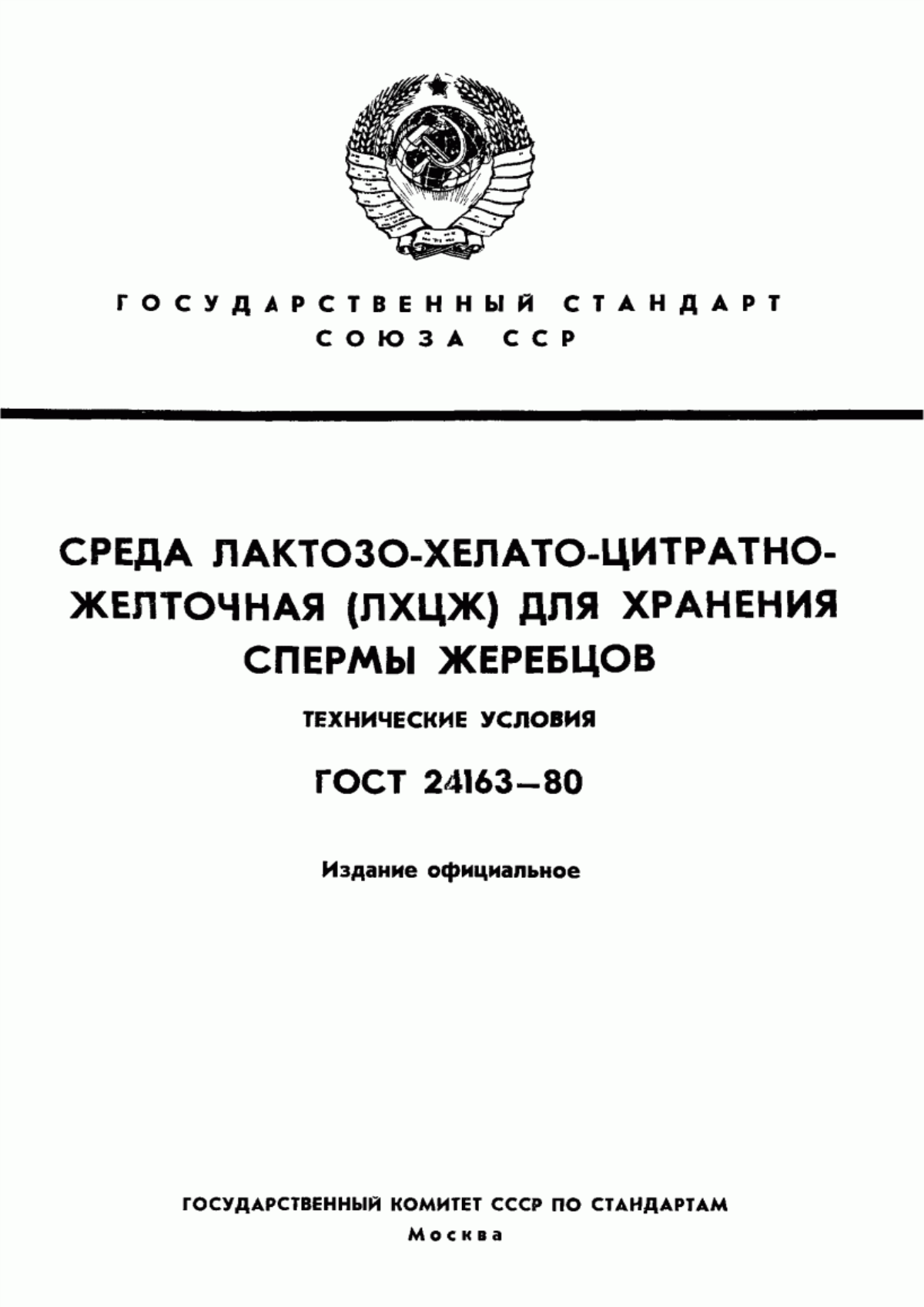 Обложка ГОСТ 24163-80 Среда лактозо-хелато-цитратно-желточная (ЛХЦЖ) для хранения спермы жеребцов. Технические условия