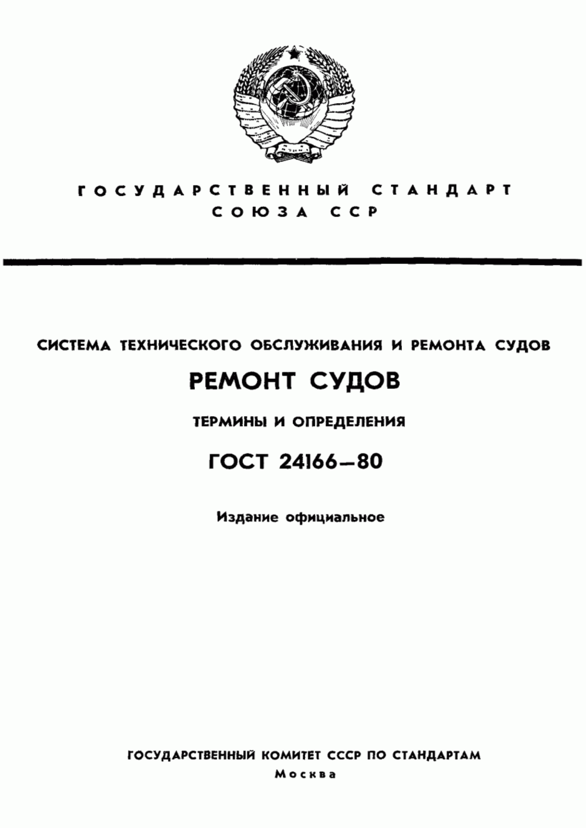 Обложка ГОСТ 24166-80 Система технического обслуживания и ремонта судов. Ремонт судов. Термины и определения