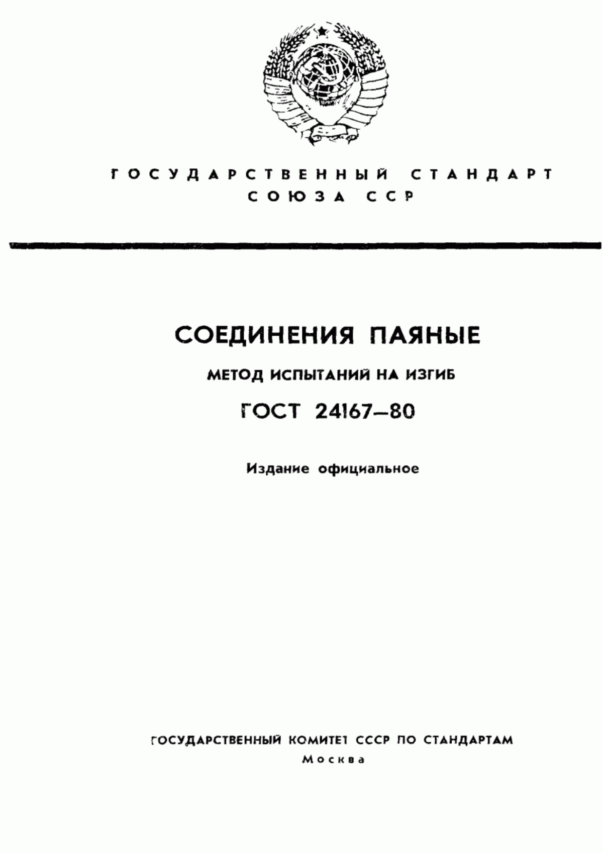 Обложка ГОСТ 24167-80 Соединения паяные. Метод испытаний на изгиб