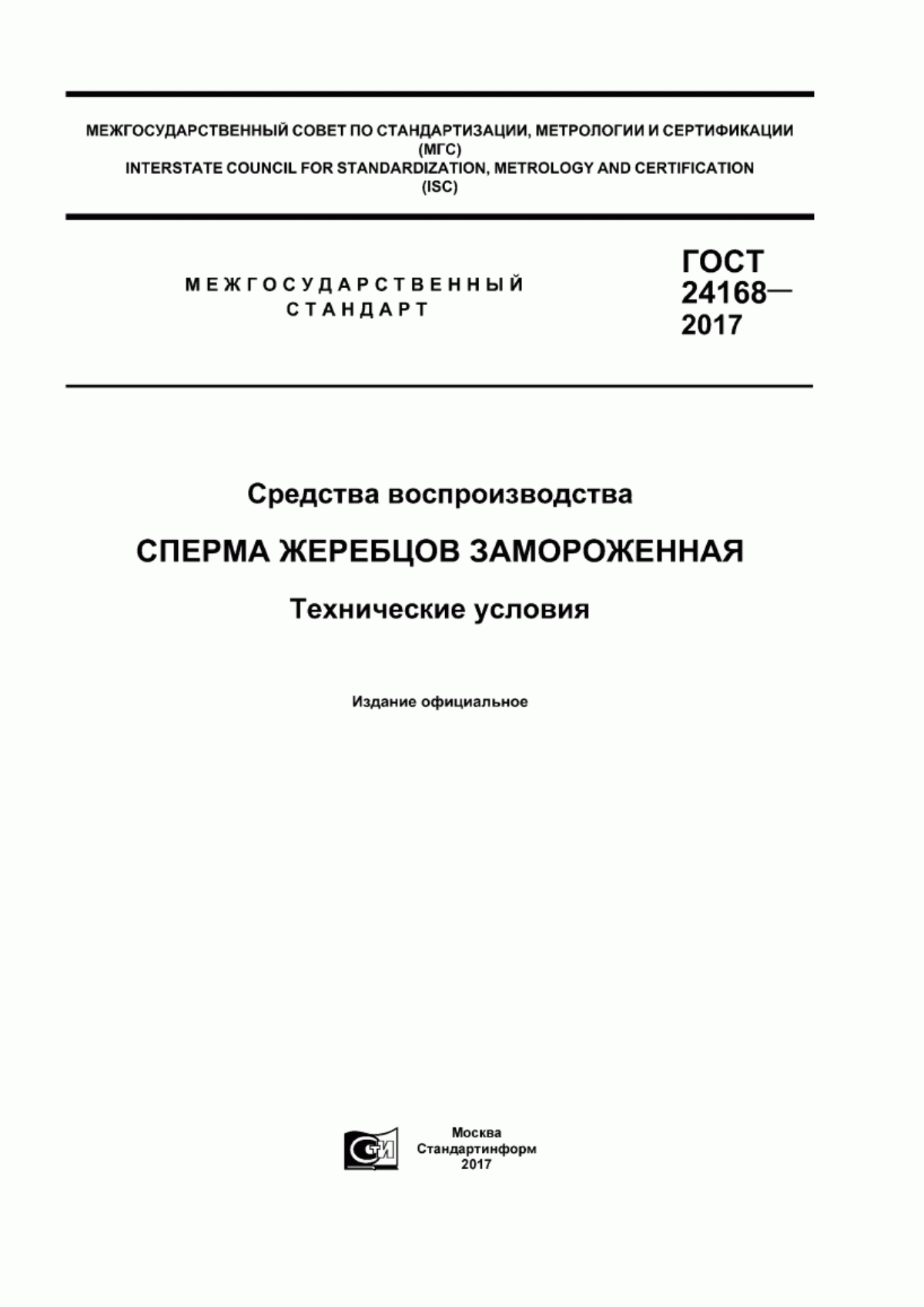 Обложка ГОСТ 24168-2017 Средства воспроизводства. Сперма жеребцов замороженная. Технические условия