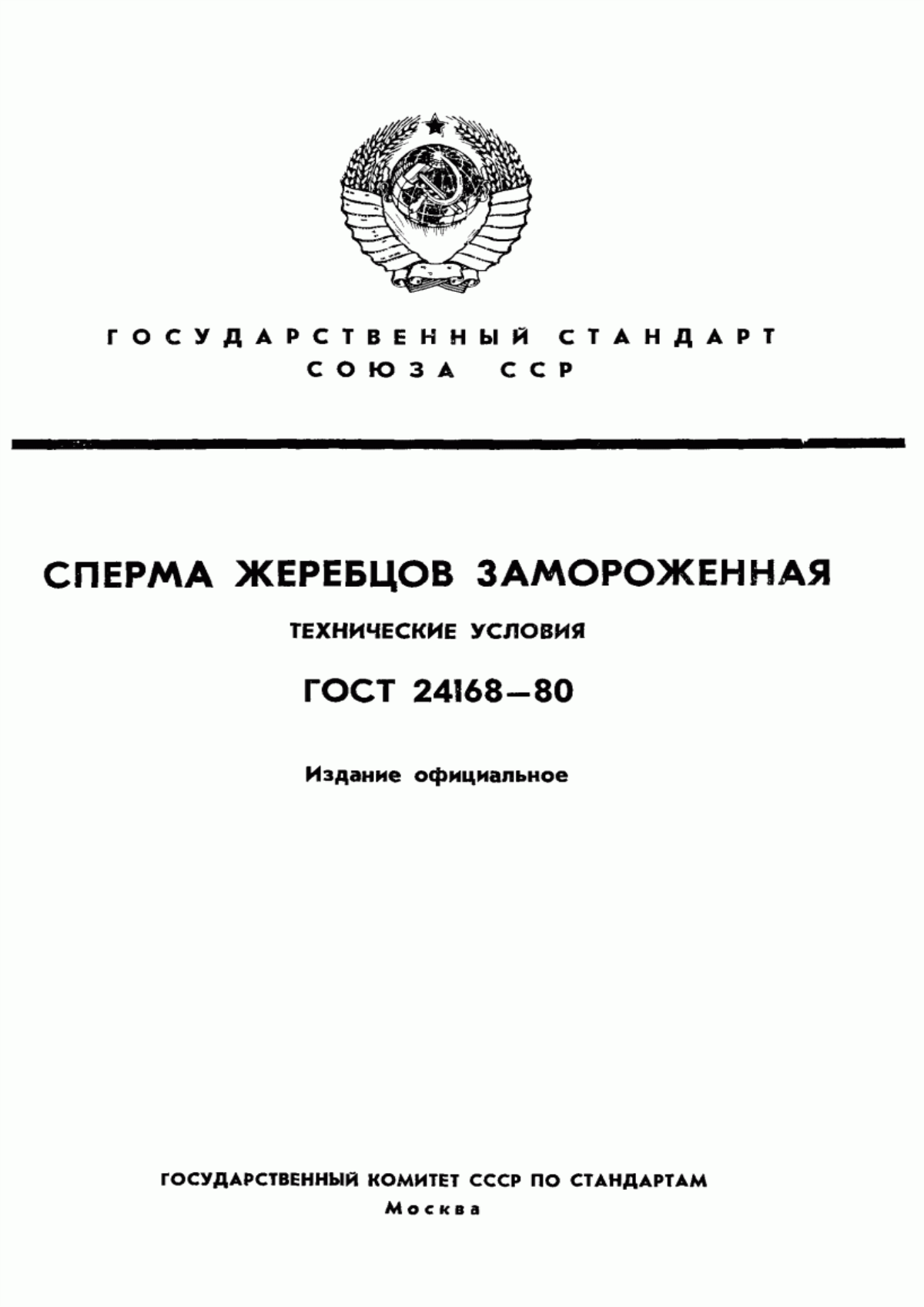 Обложка ГОСТ 24168-80 Сперма жеребцов замороженная. Технические условия