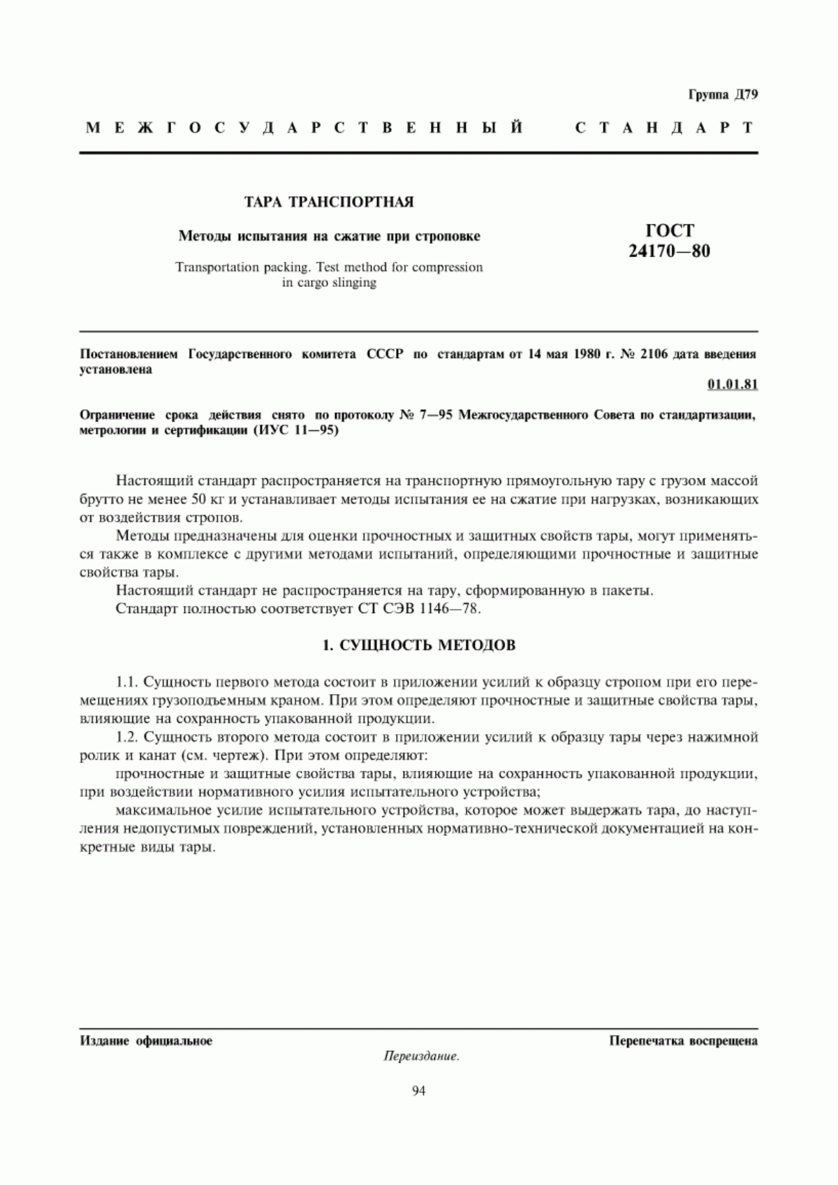 Обложка ГОСТ 24170-80 Тара транспортная. Методы испытания на сжатие при строповке