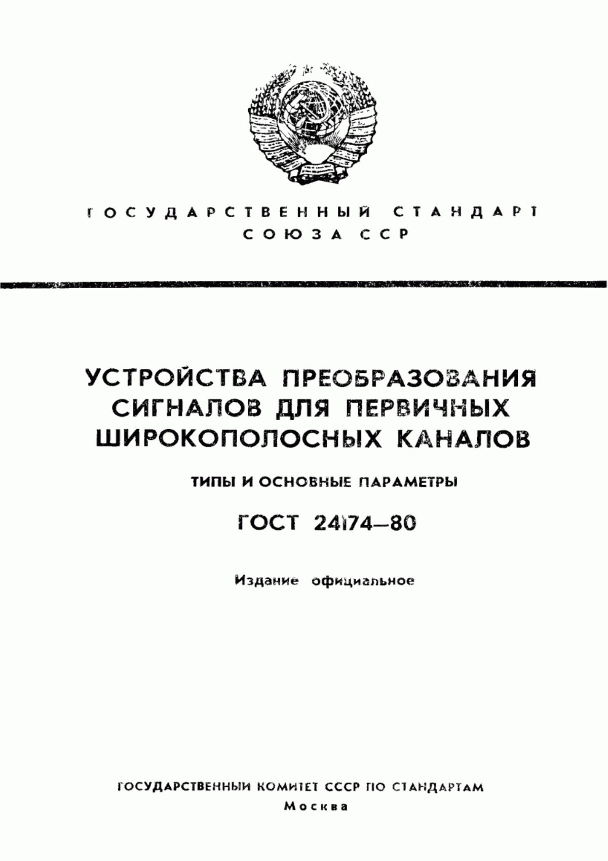 Обложка ГОСТ 24174-80 Устройства преобразования сигналов для первичных широкополосных каналов. Типы и основные параметры