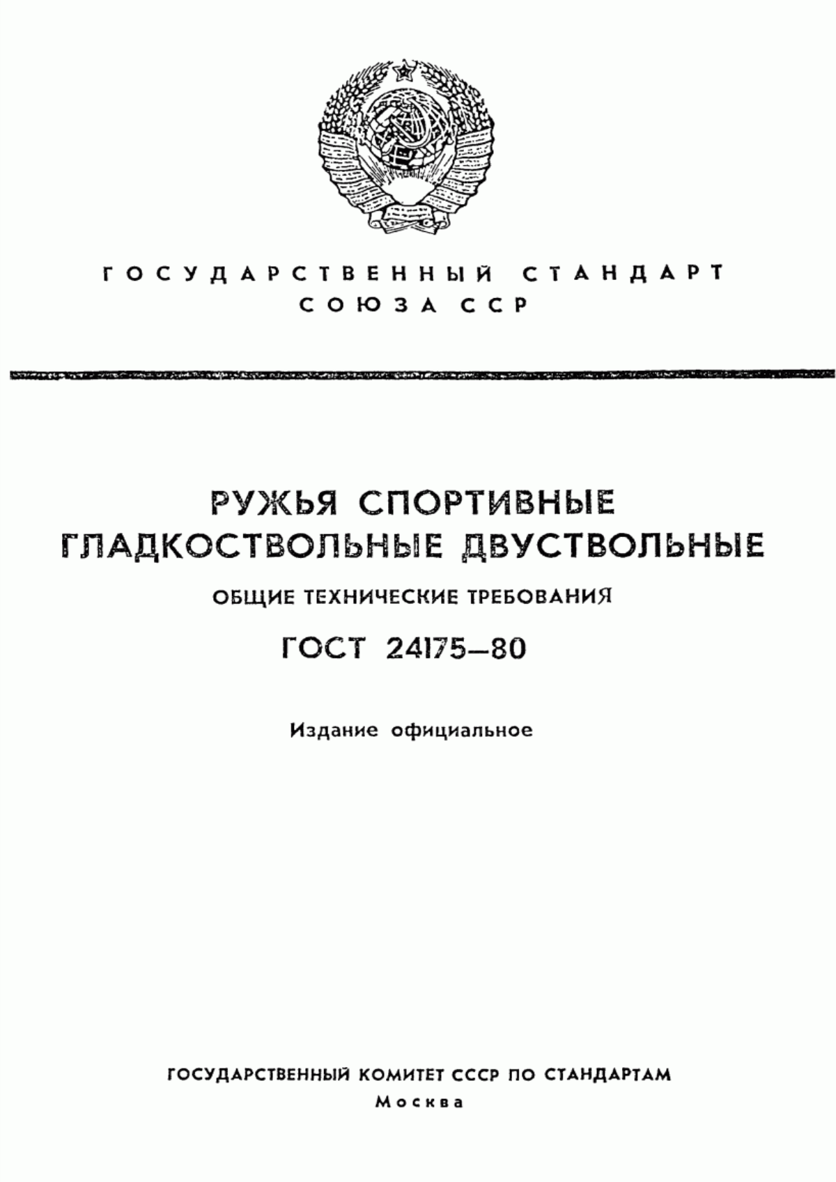 Обложка ГОСТ 24175-80 Ружья спортивные гладкоствольные двуствольные. Общие технические требования