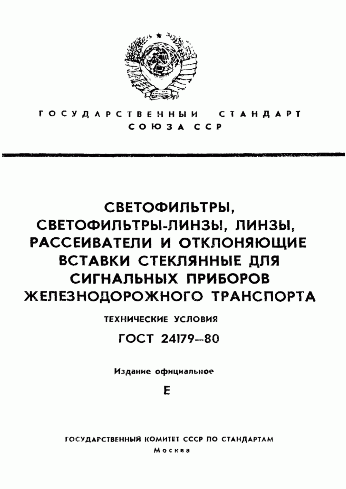 Обложка ГОСТ 24179-80 Светофильтры, светофильтры-линзы, линзы, рассеиватели и отклоняющие вставки стеклянные для сигнальных приборов железнодорожного транспорта. Технические условия