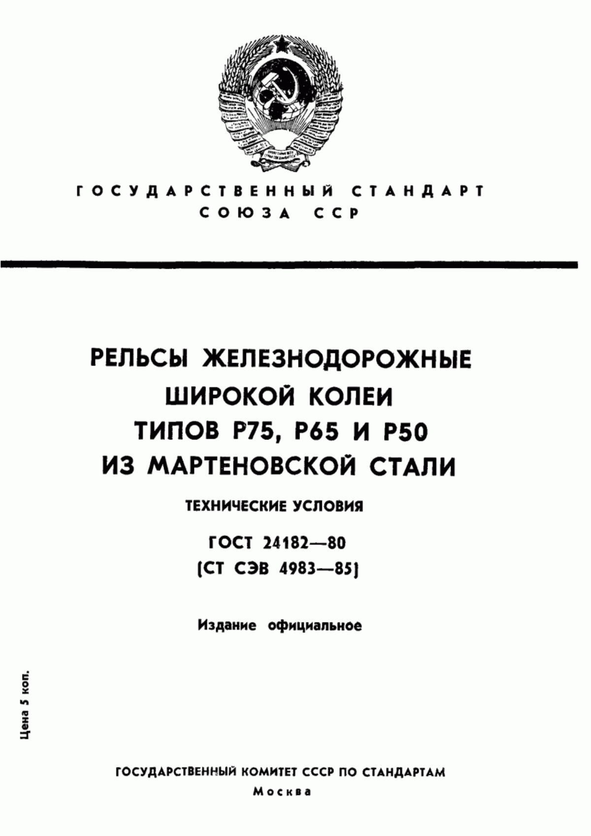 Обложка ГОСТ 24182-80 Рельсы железнодорожные широкой колеи типов Р75, Р65 и Р50 из мартеновской стали. Технические условия