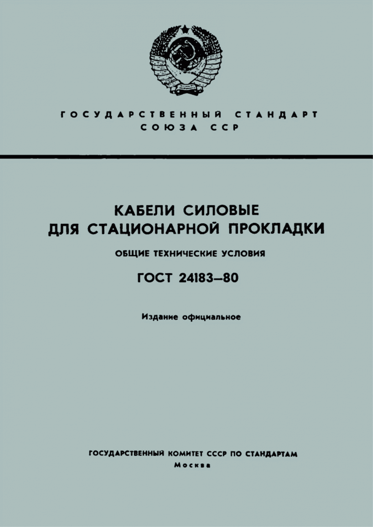 Обложка ГОСТ 24183-80 Кабели силовые для стационарной прокладки. Общие технические условия