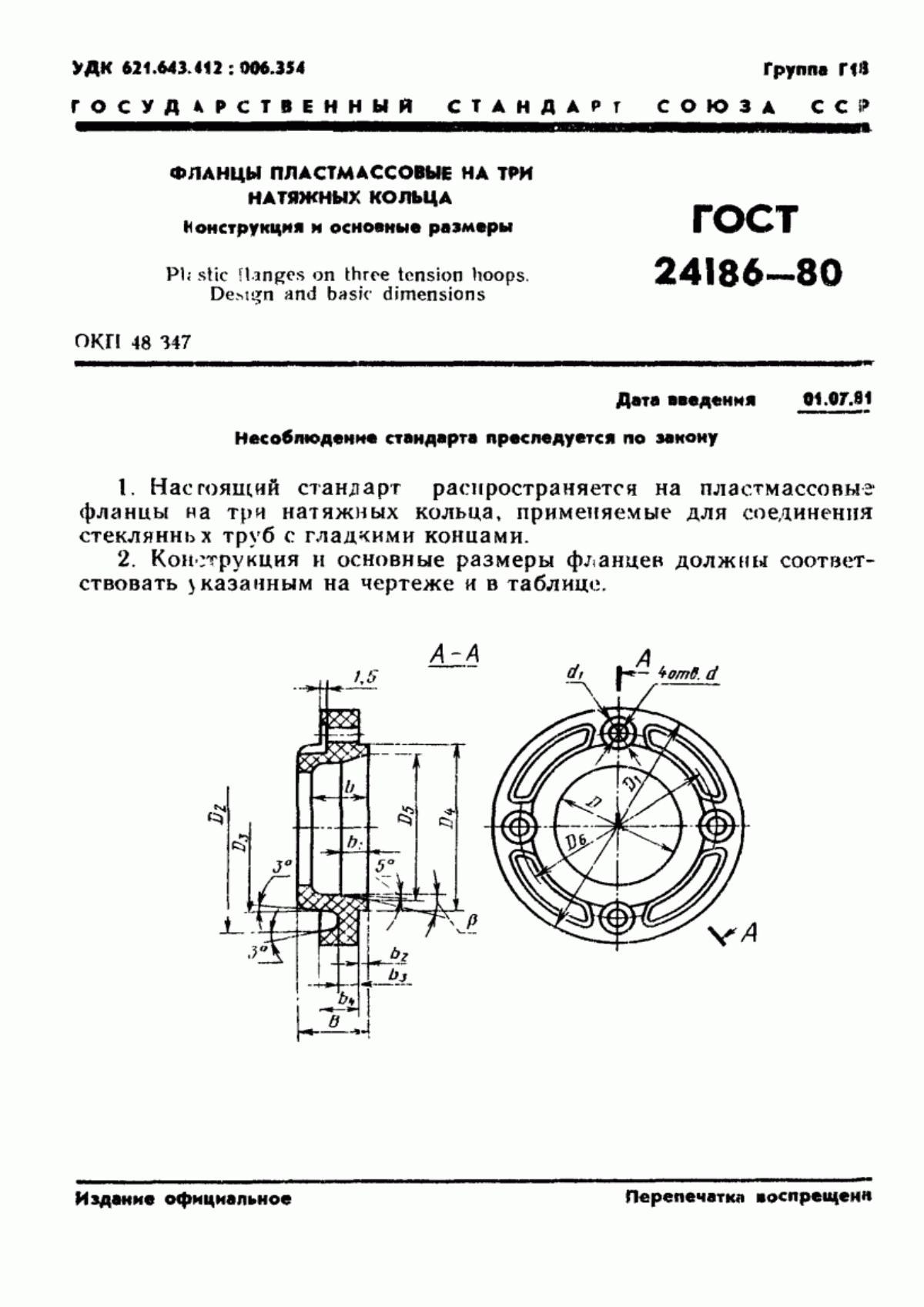 Обложка ГОСТ 24186-80 Фланцы. Конструкция