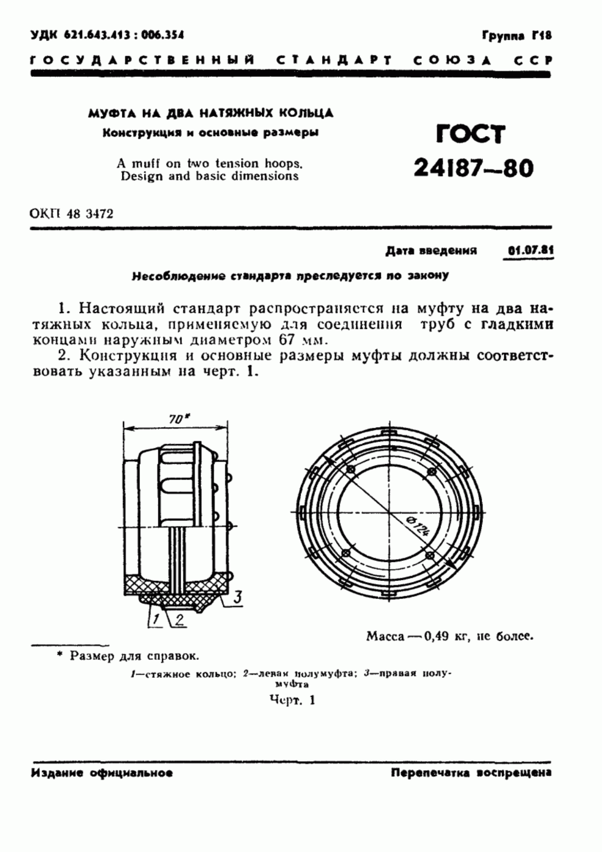 Обложка ГОСТ 24187-80 Муфты. Конструкция