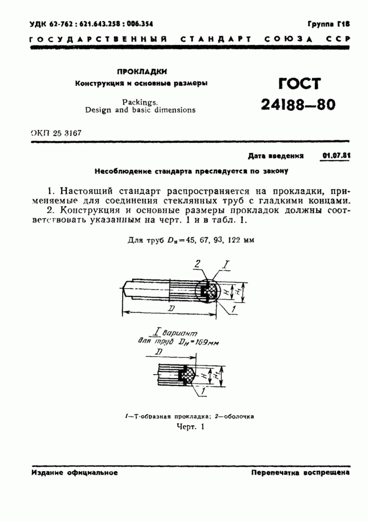 Обложка ГОСТ 24188-80 Прокладки. Конструкция