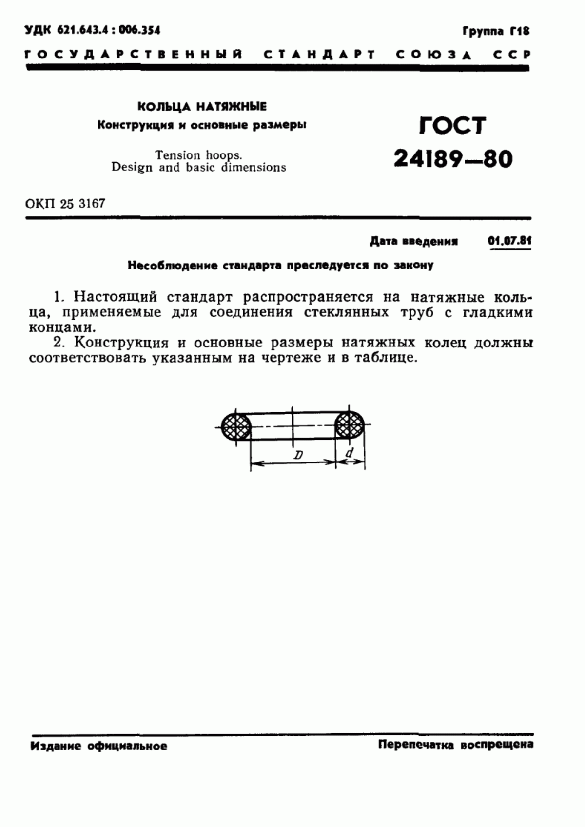 Обложка ГОСТ 24189-80 Кольца натяжные. Конструкция