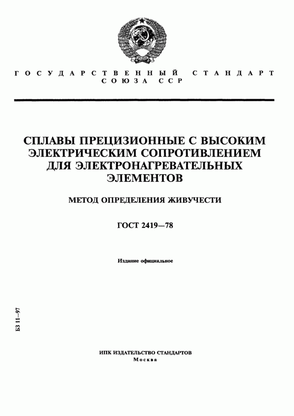 Обложка ГОСТ 2419-78 Сплавы прецизионные с высоким электрическим сопротивлением для электронагревательных элементов. Метод определения живучести