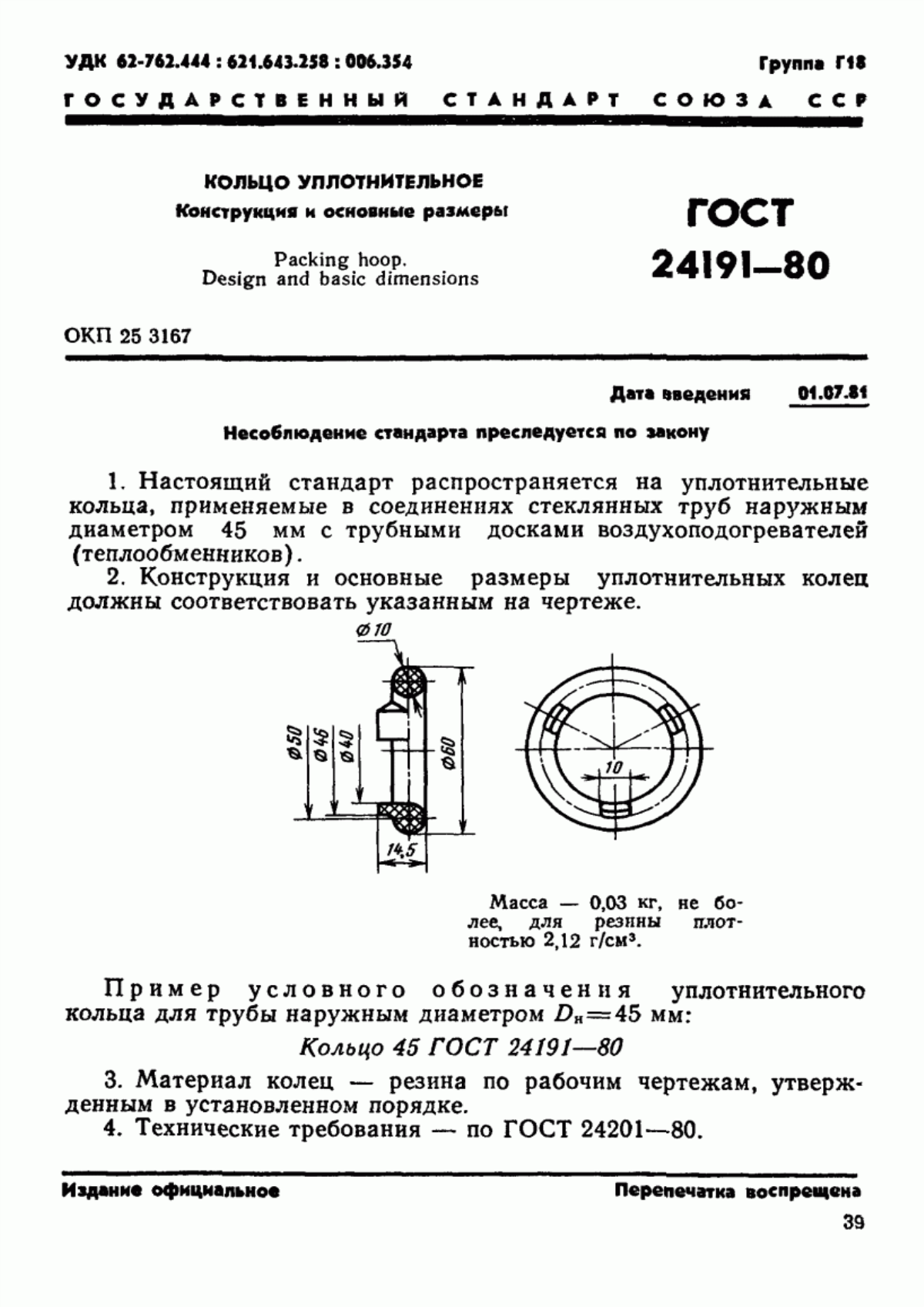 Обложка ГОСТ 24191-80 Кольцо уплотнительное. Конструкция